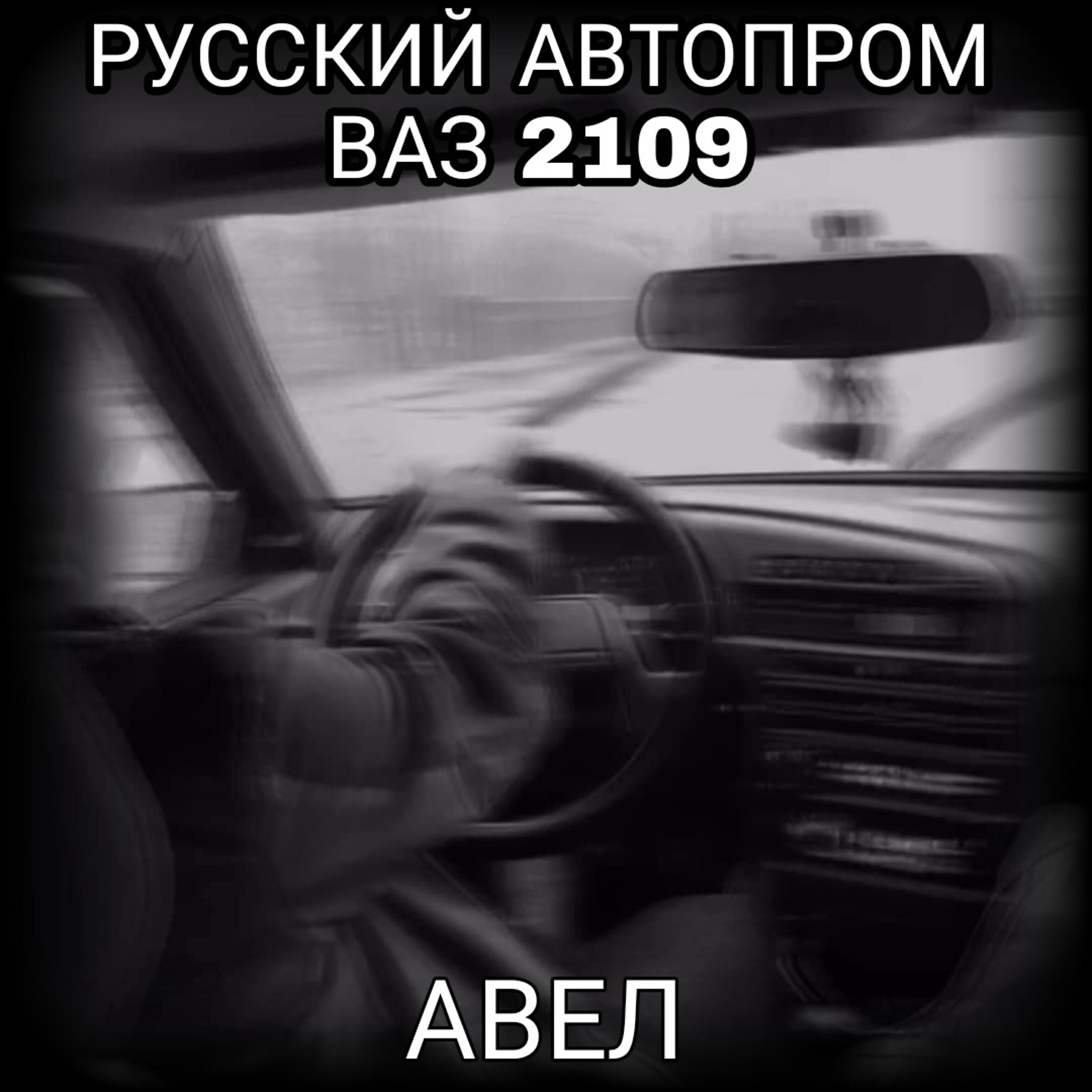 Релиз Русский автопром ваз 2109