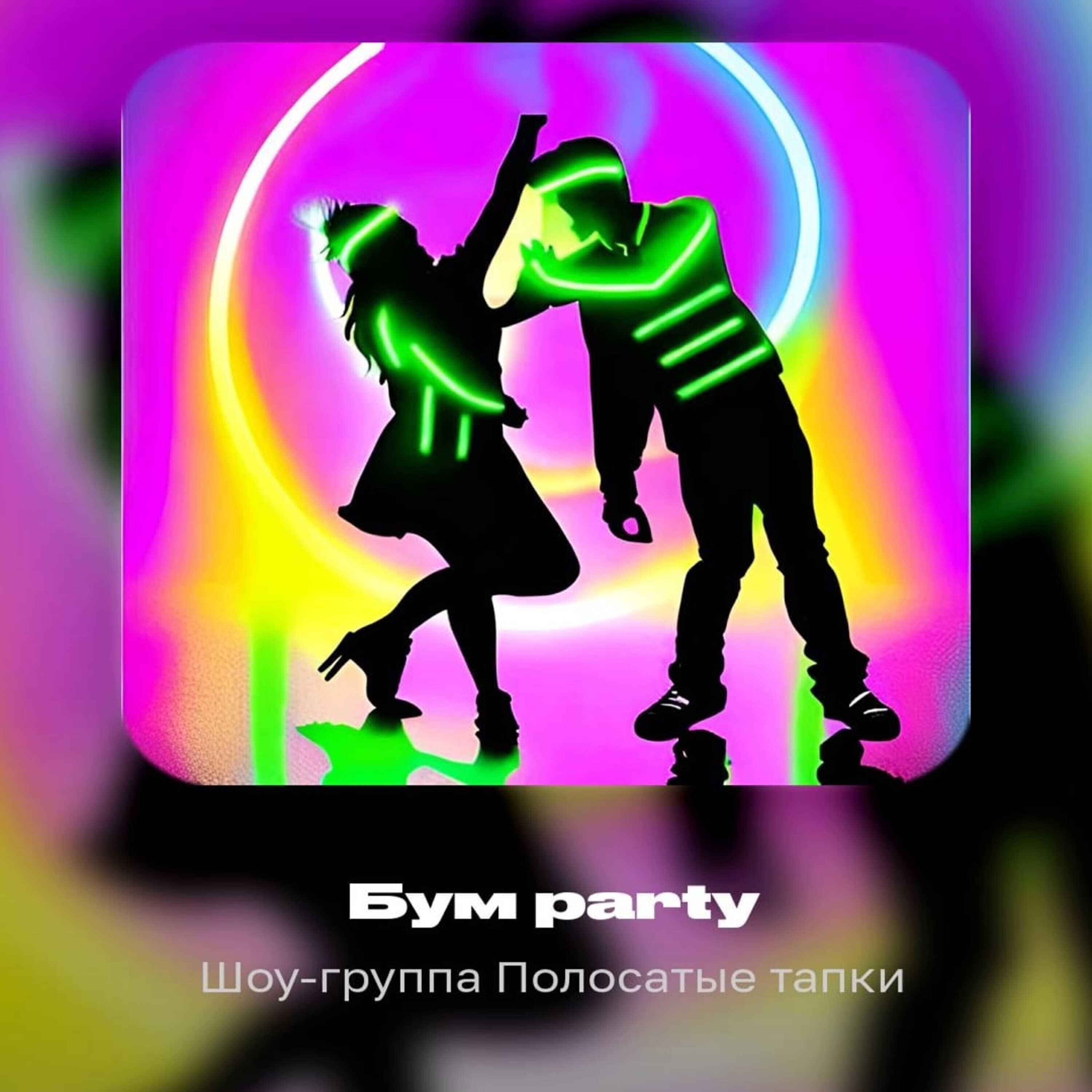 Шоу-группа "Полосатые тапки"