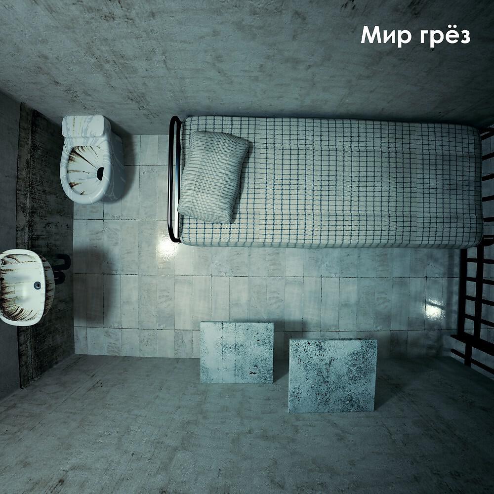 Релиз Мир грёз