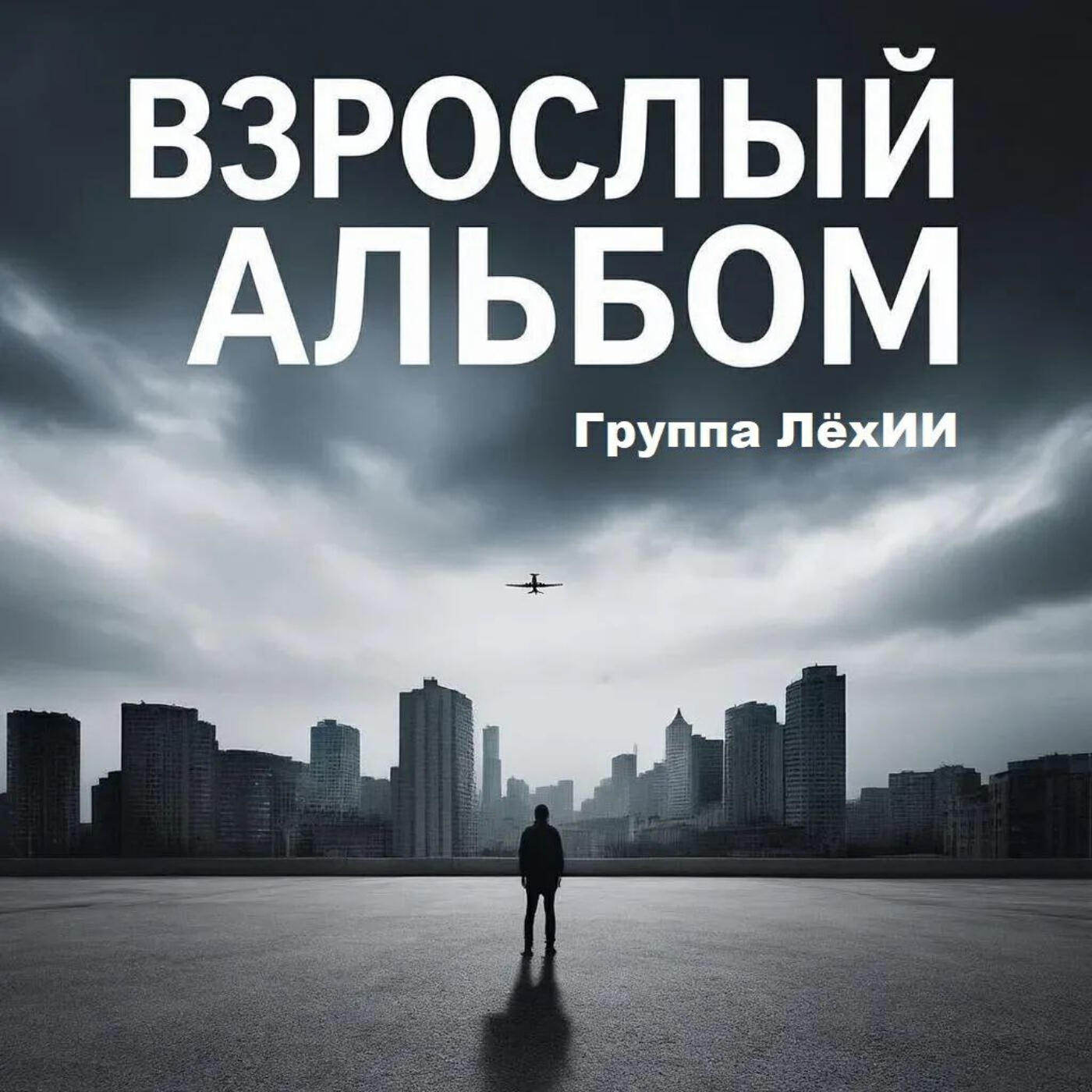 Релиз Взрослый альбом