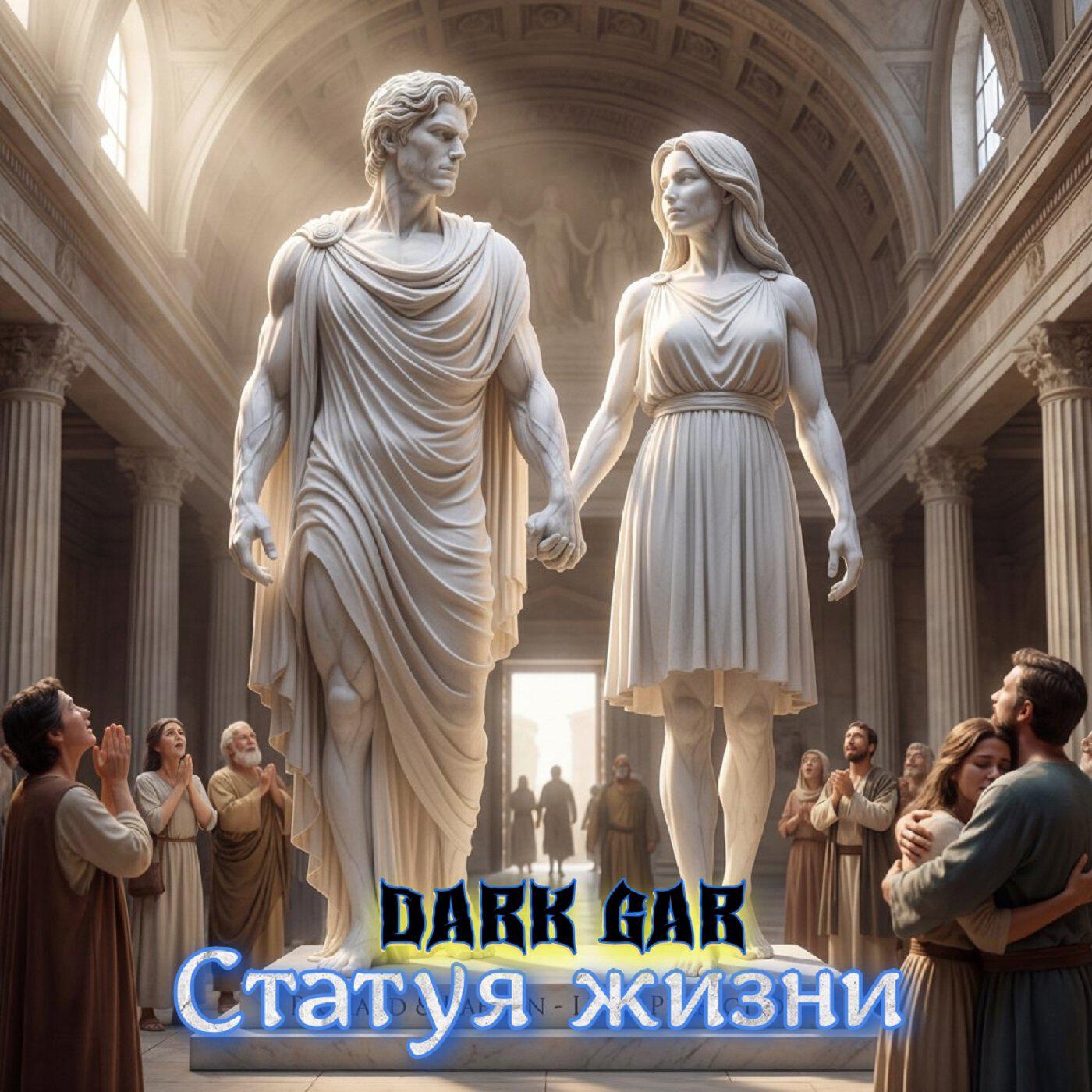 Релиз Статуя жизни