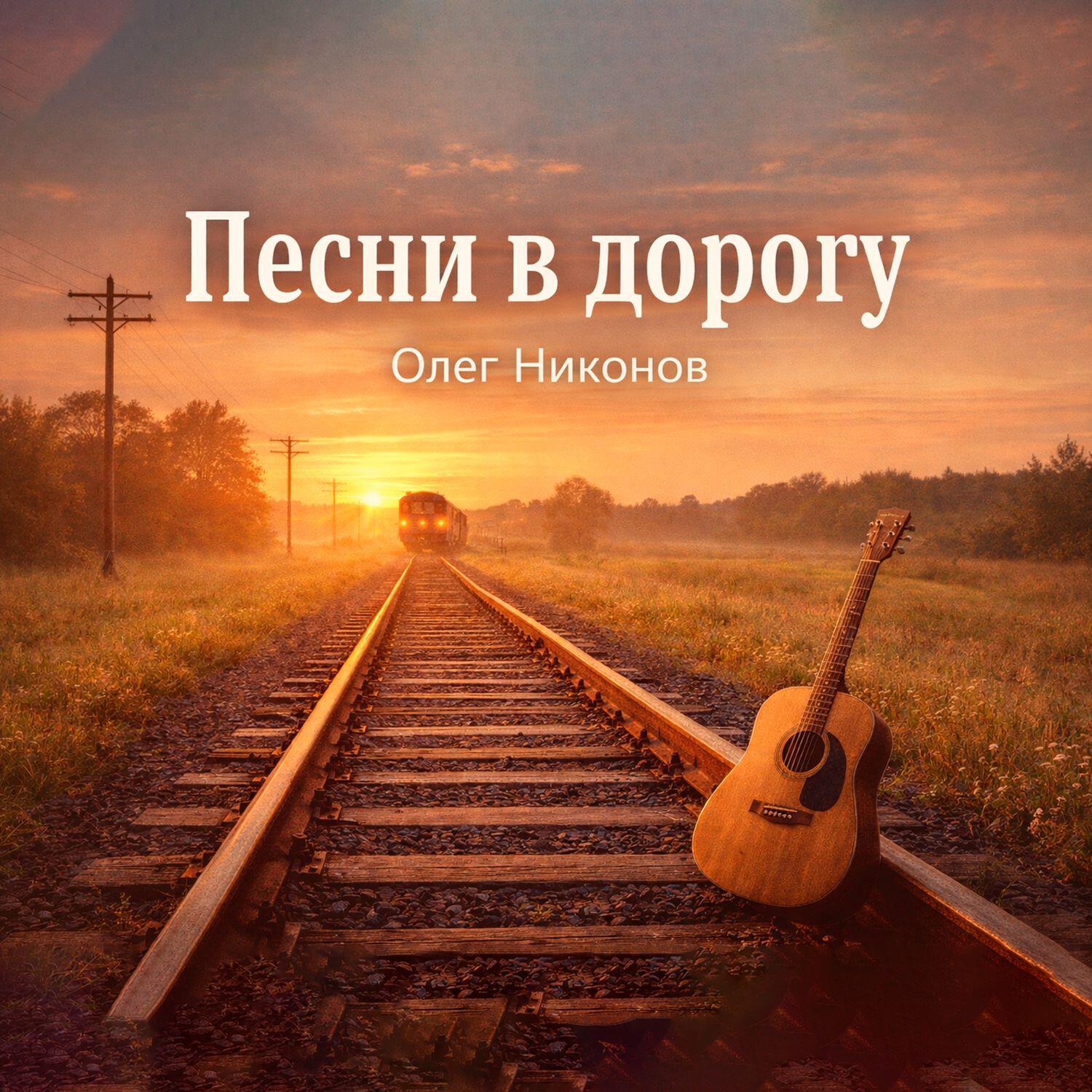 Релиз Песни в дорогу