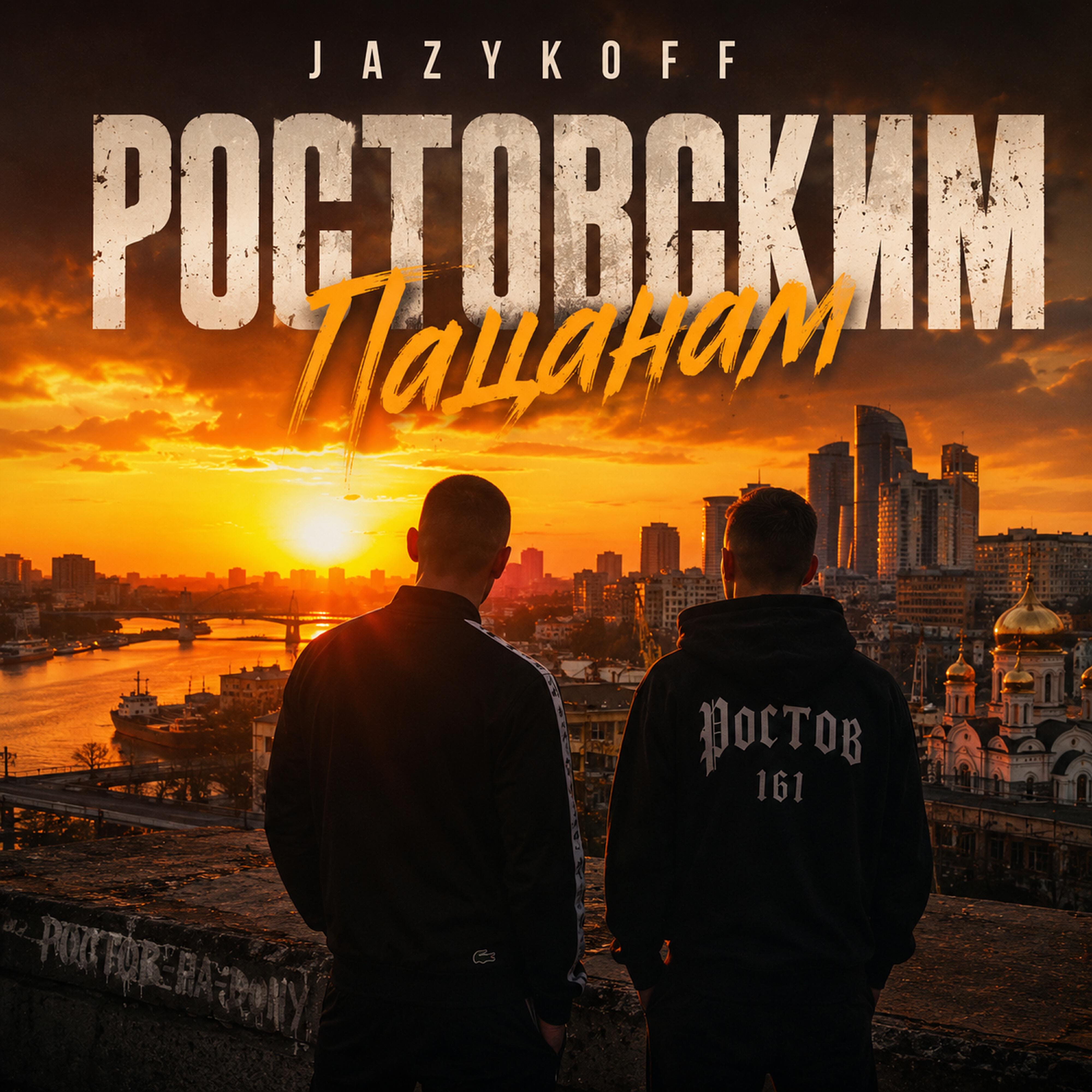 Релиз Ростовским пацанам !