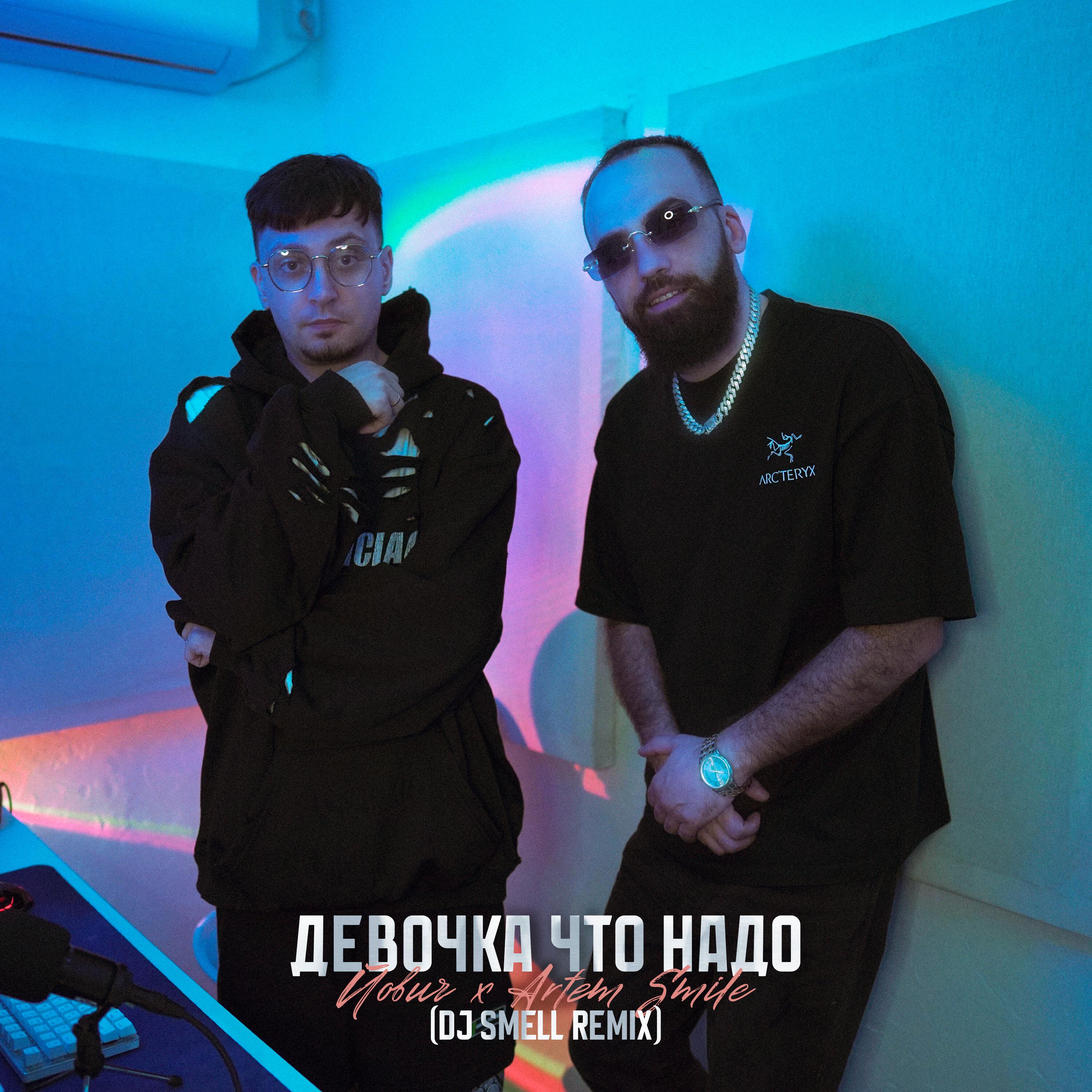 Релиз Девочка что надо (DJ Smell Remix)