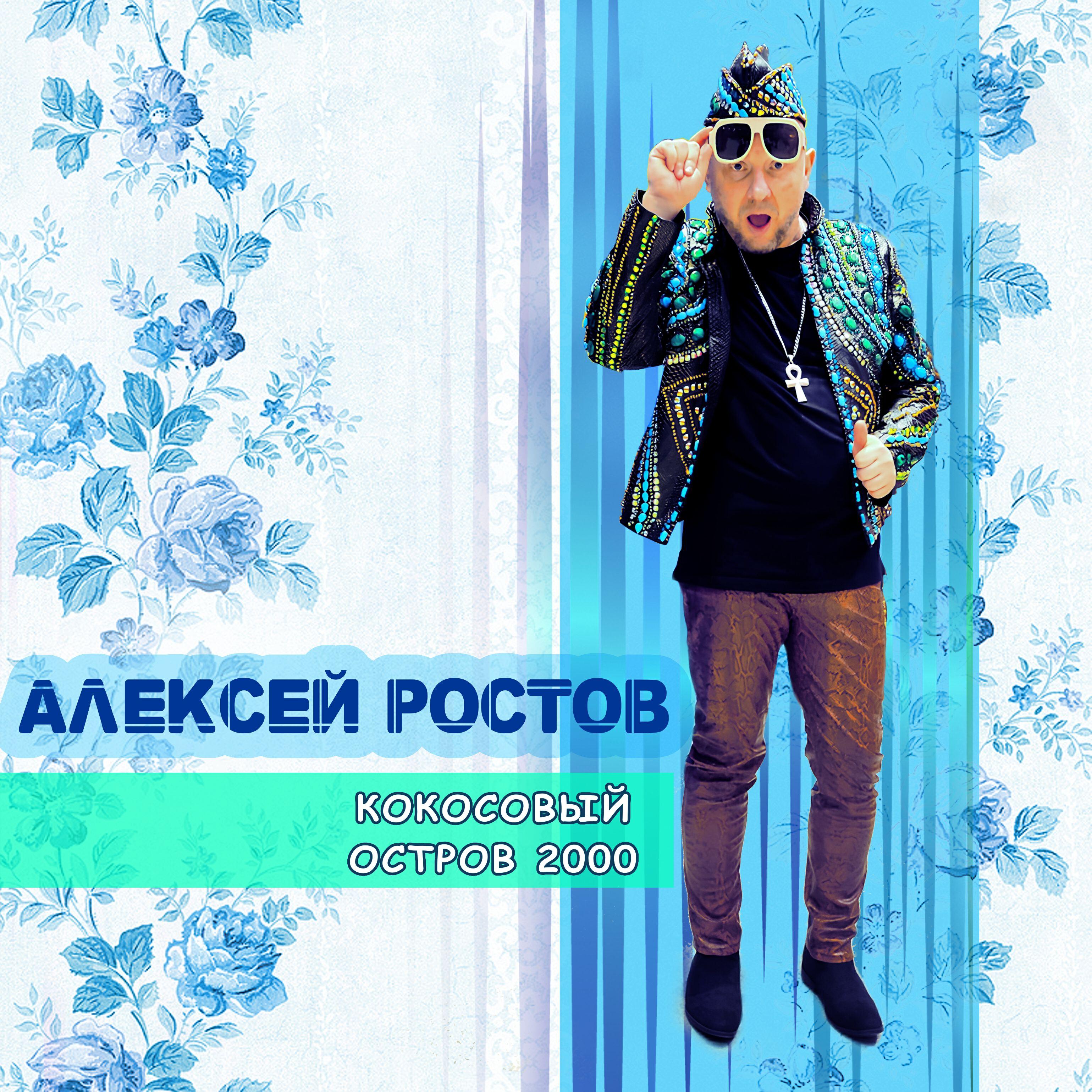 Релиз Кокосовый остров 2000
