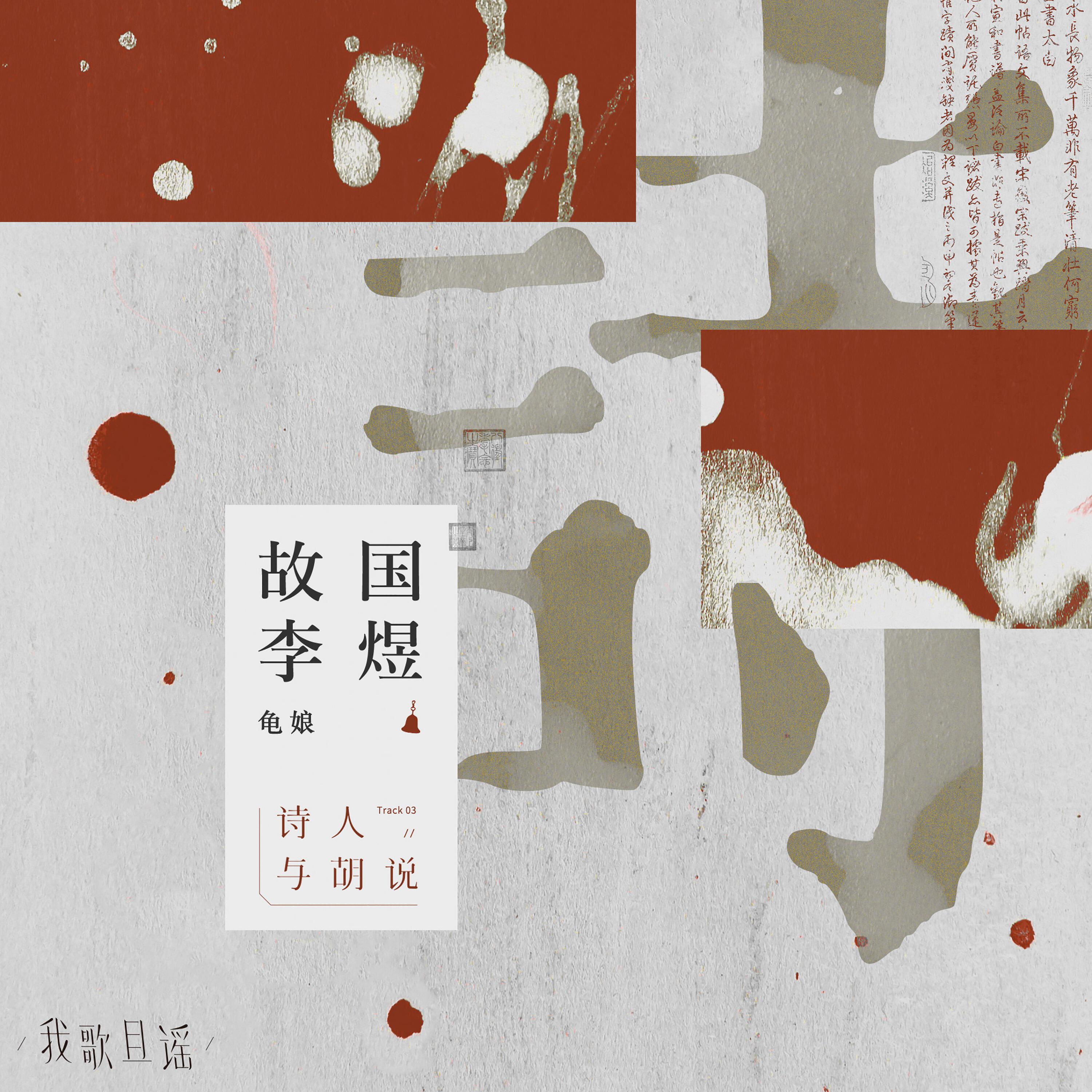 Релиз 故国李煜
