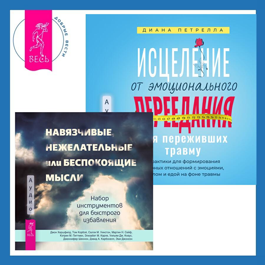 Книга Исцеление от эмоционального переедания для переживших травму + Навязчивые, нежелательные или беспокоящие мысли. Набор инструментов для быстрого избавления