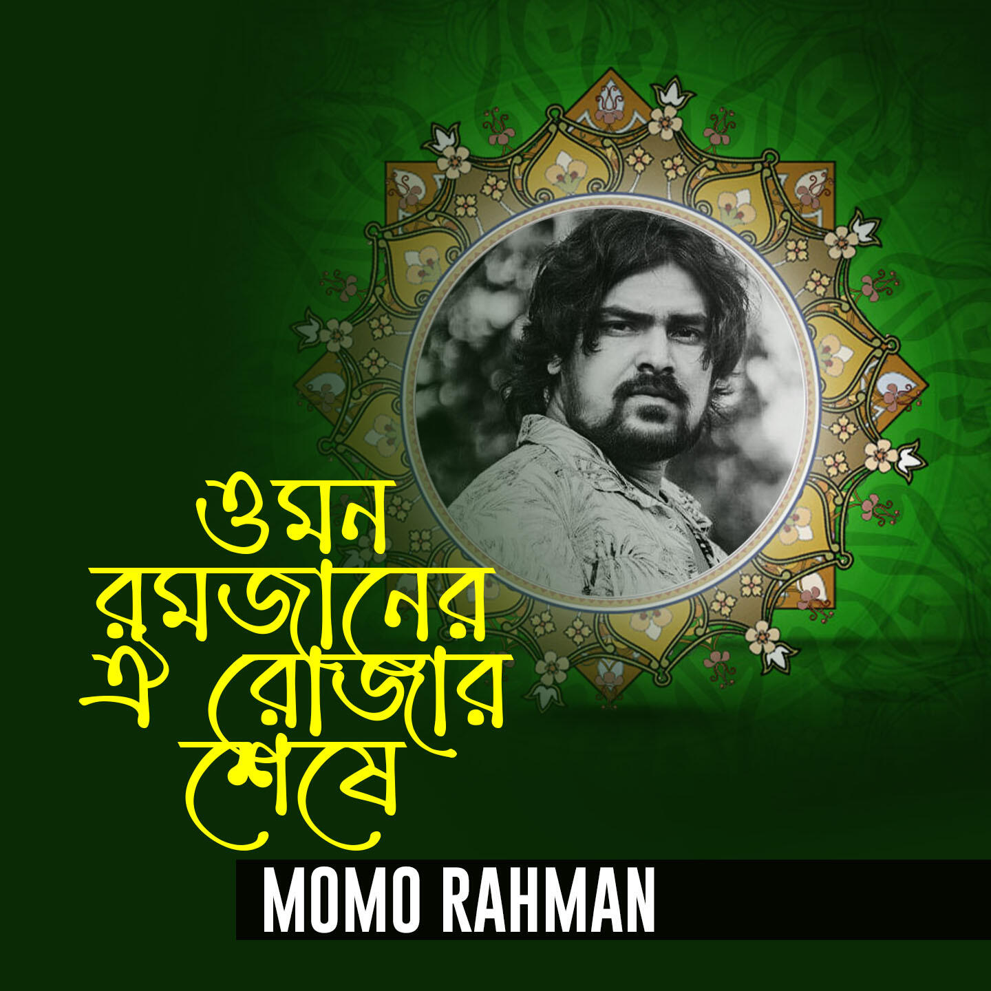 Релиз O Mon Ramjaner Oi Rojar Seshe
