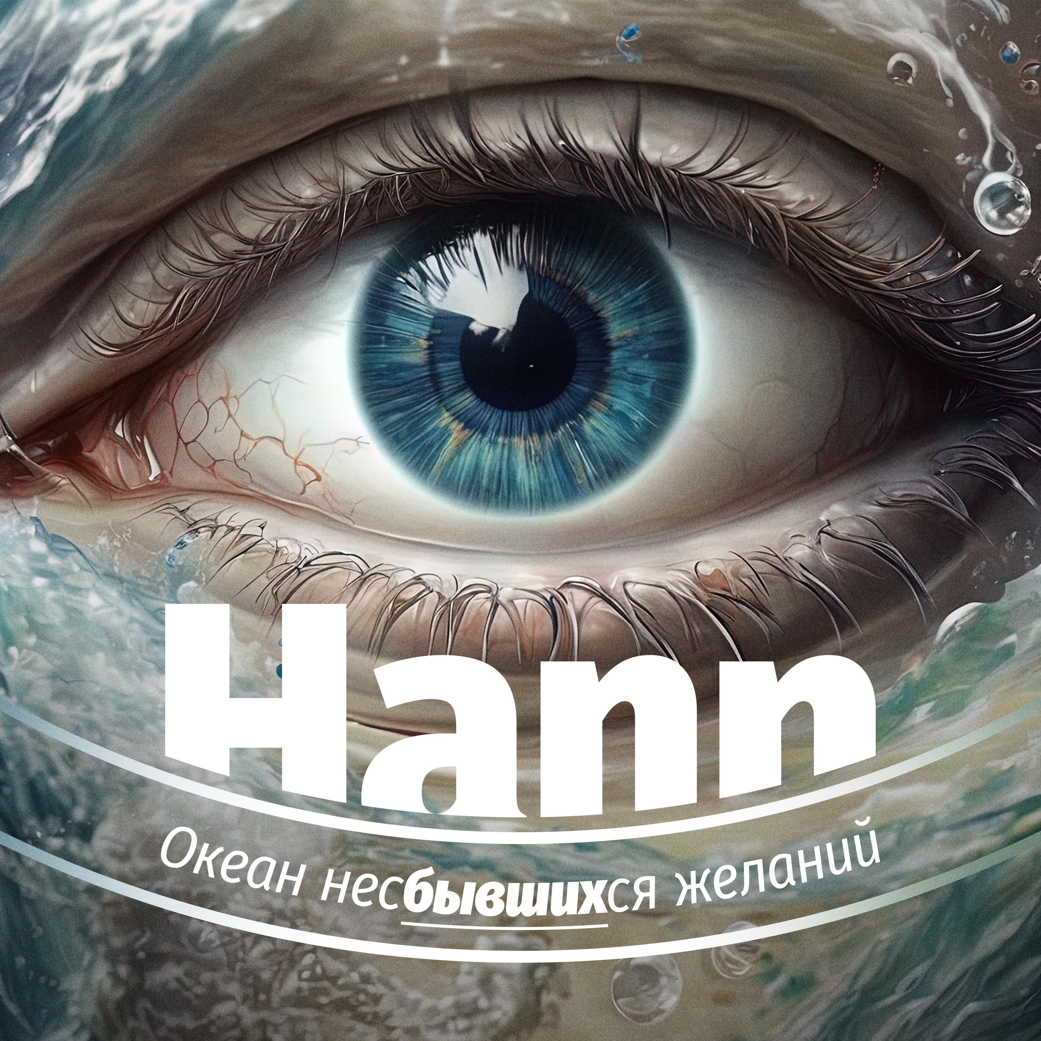 Релиз Океан несбывшихся желаний