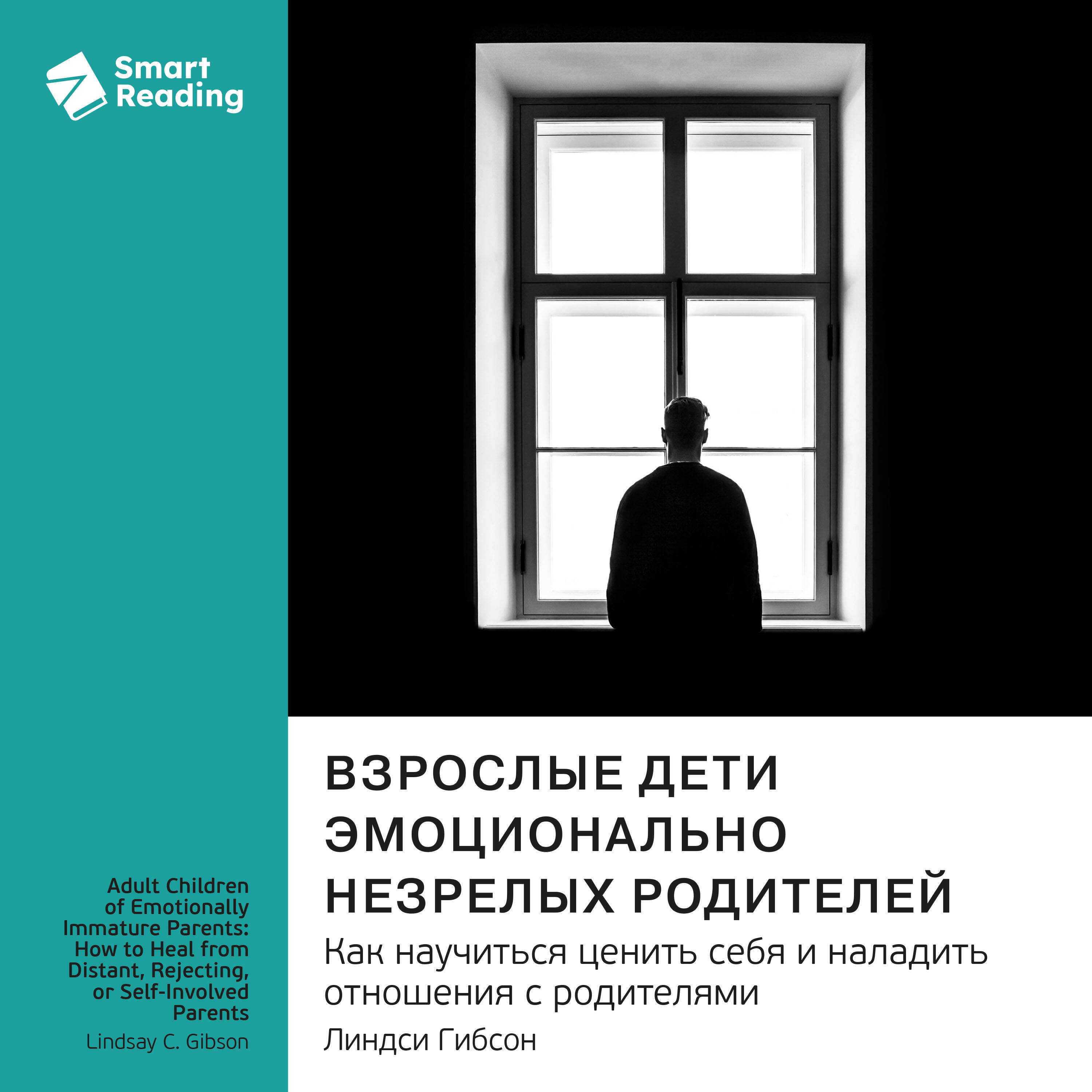 Книга Взрослые дети эмоционально незрелых родителей. Как научиться ценить себя и наладить отношения с родителями. Линдси Гибсон. Саммари