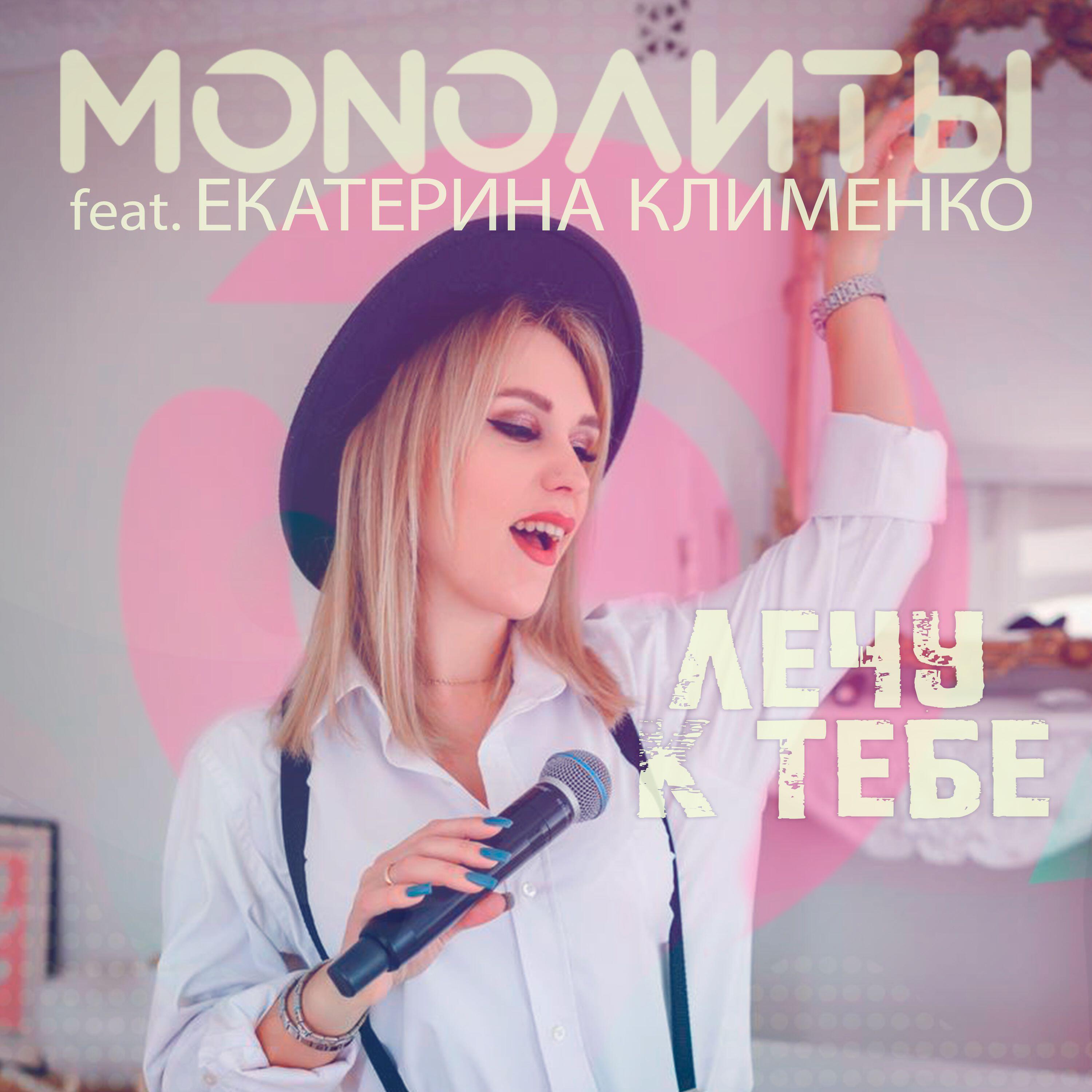 Релиз Лечу к тебе