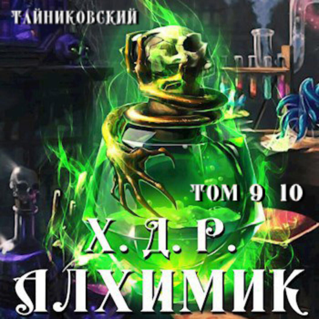 Книга Хроники демонического ремесленника. Алхимик. Том 9 и 10