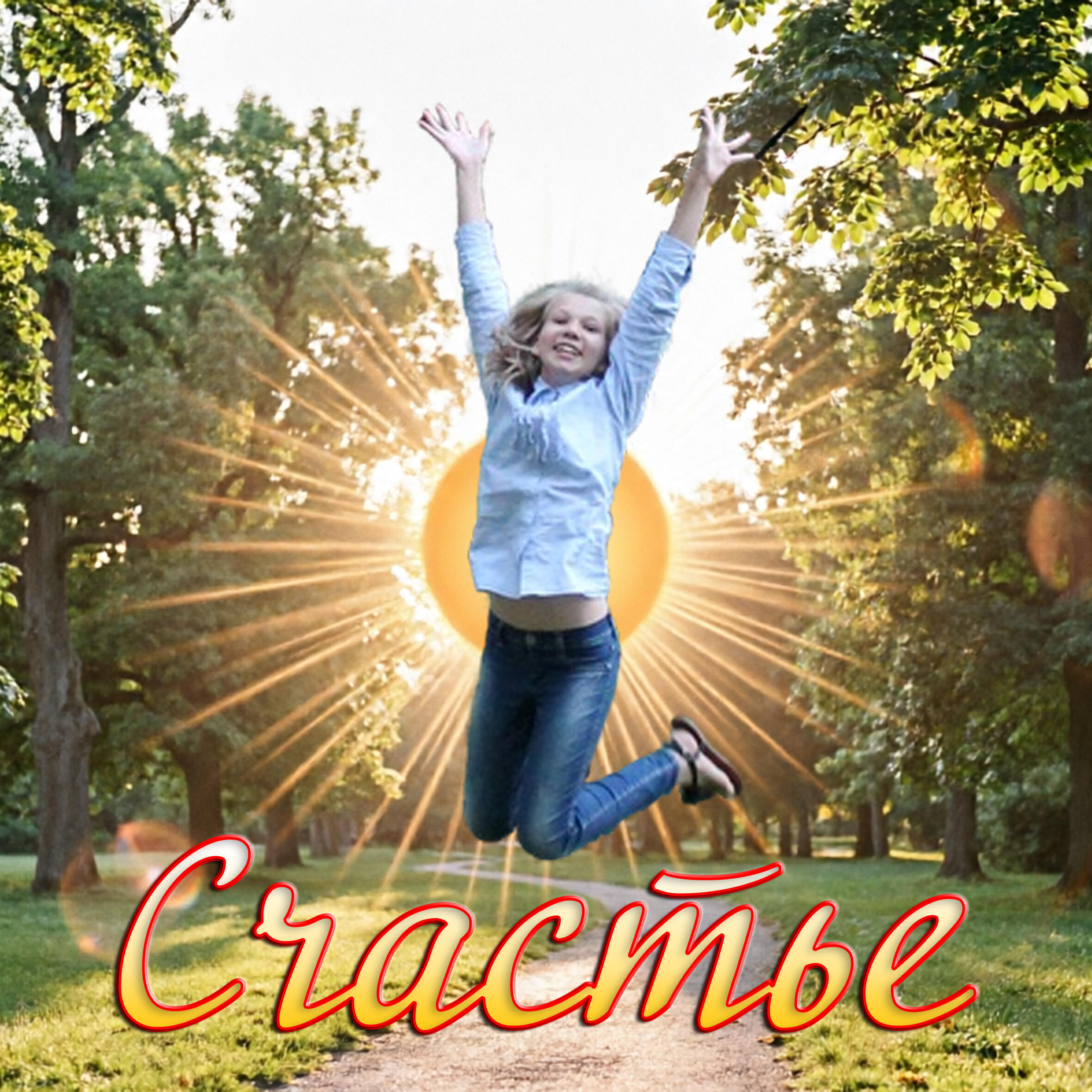 Релиз СЧАСТЬЕ