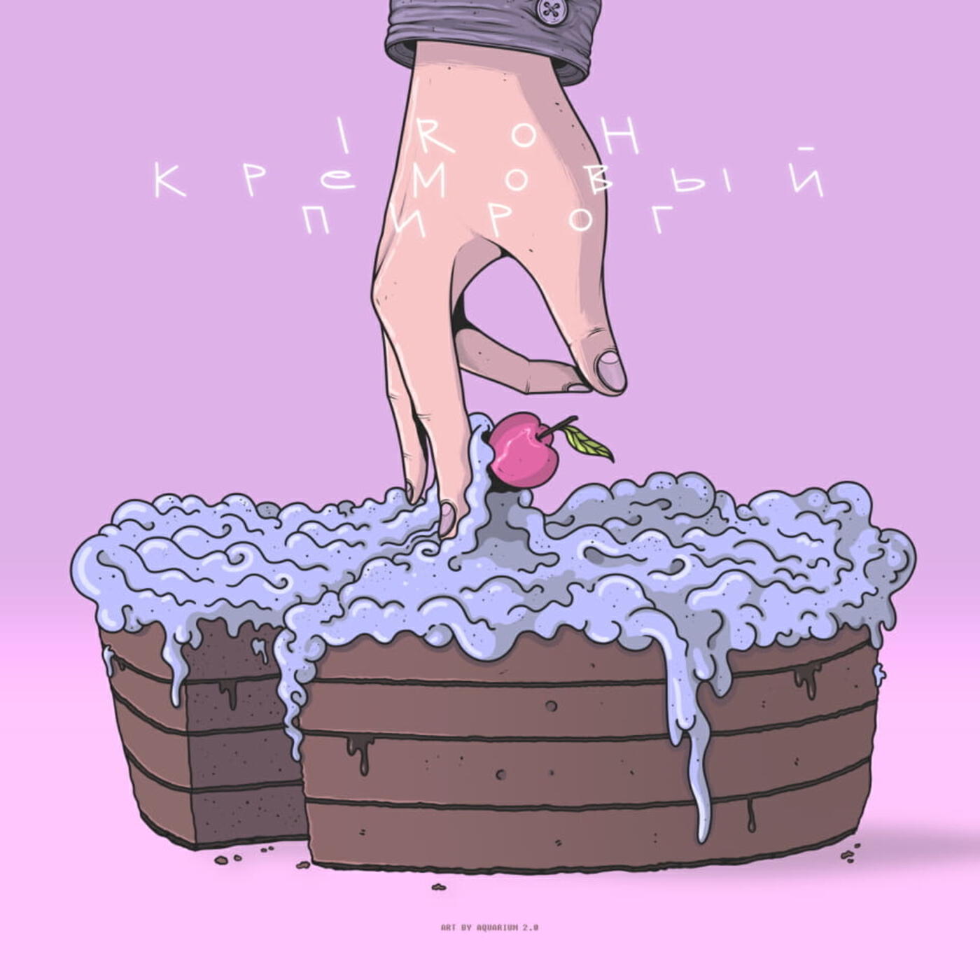 Релиз КРЕМОВЫЙ ПИРОГ