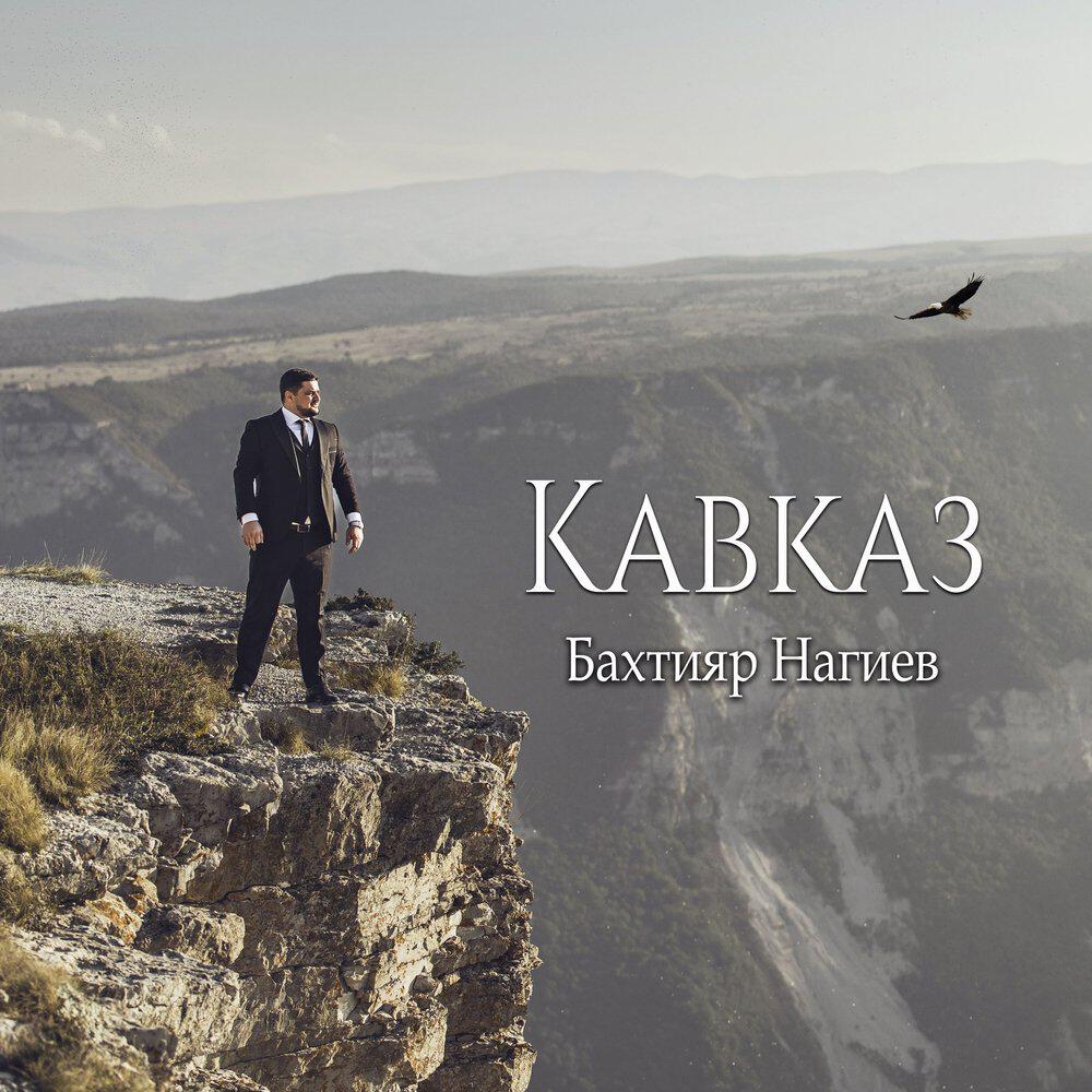 Релиз Кавказ