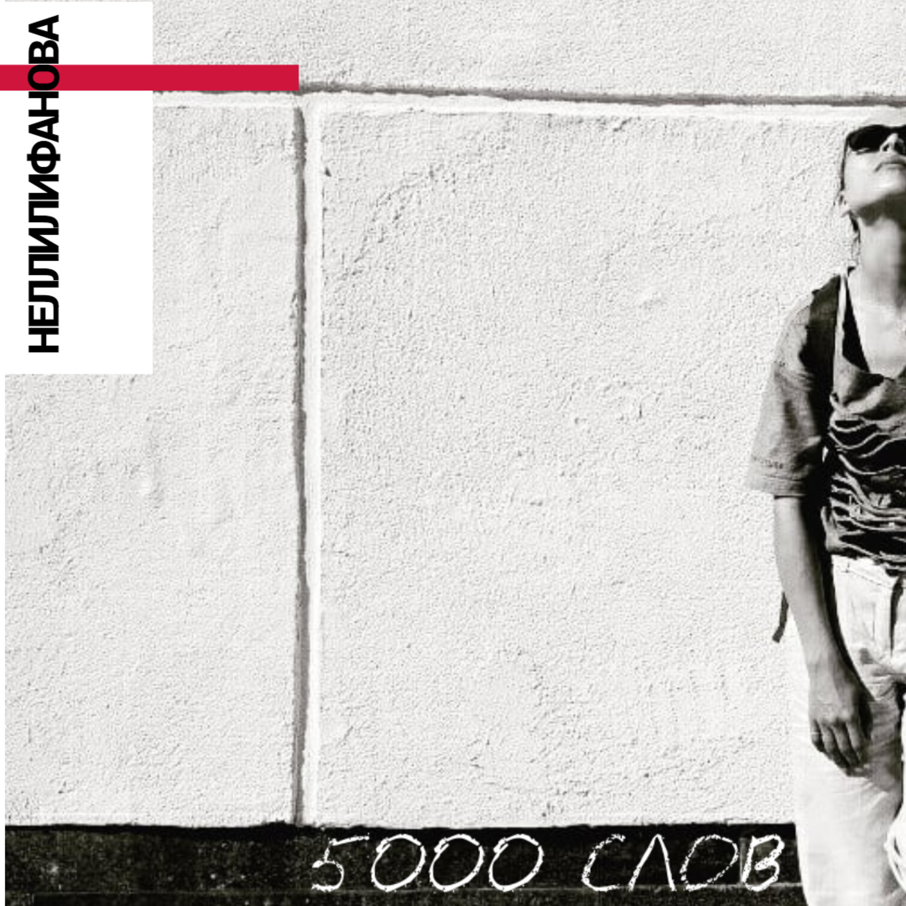 Релиз 5000 слов