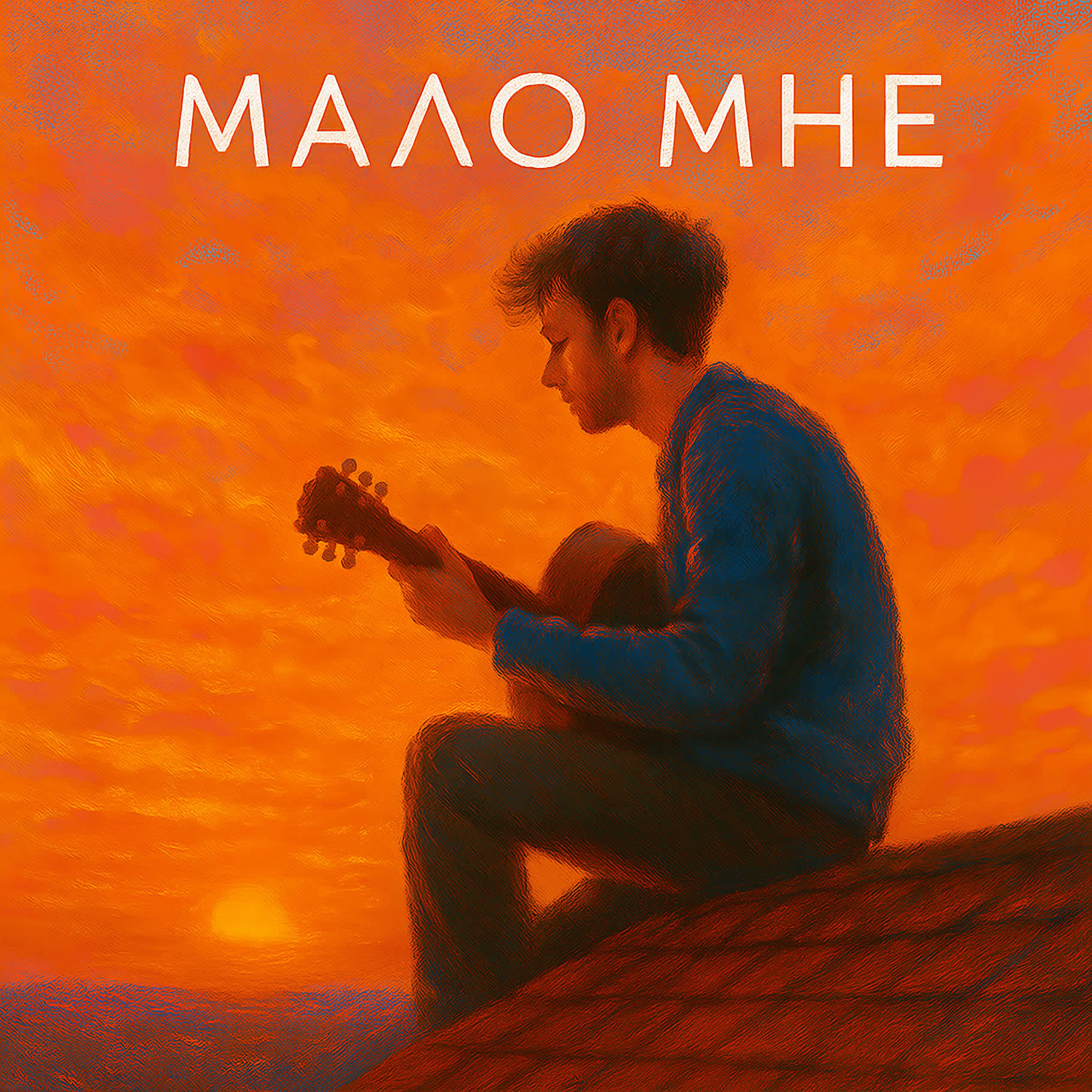 Постер альбома Мало мне