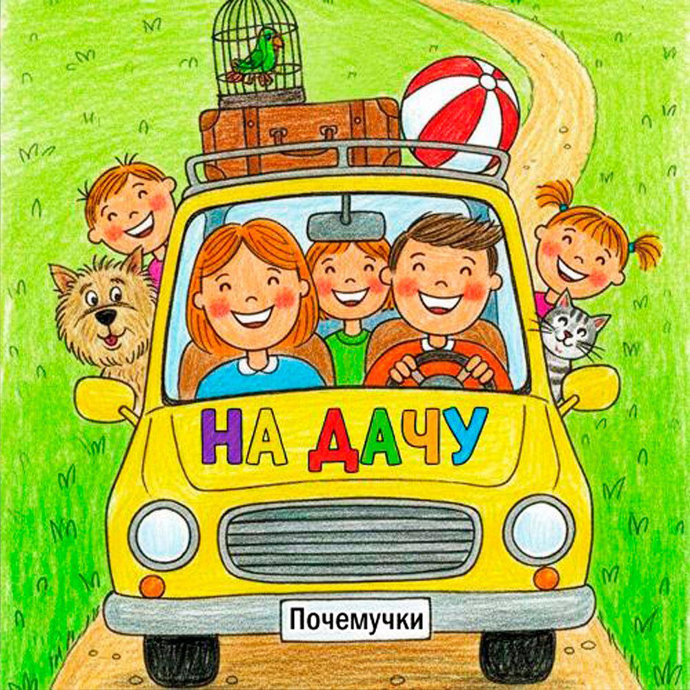 Релиз На дачу