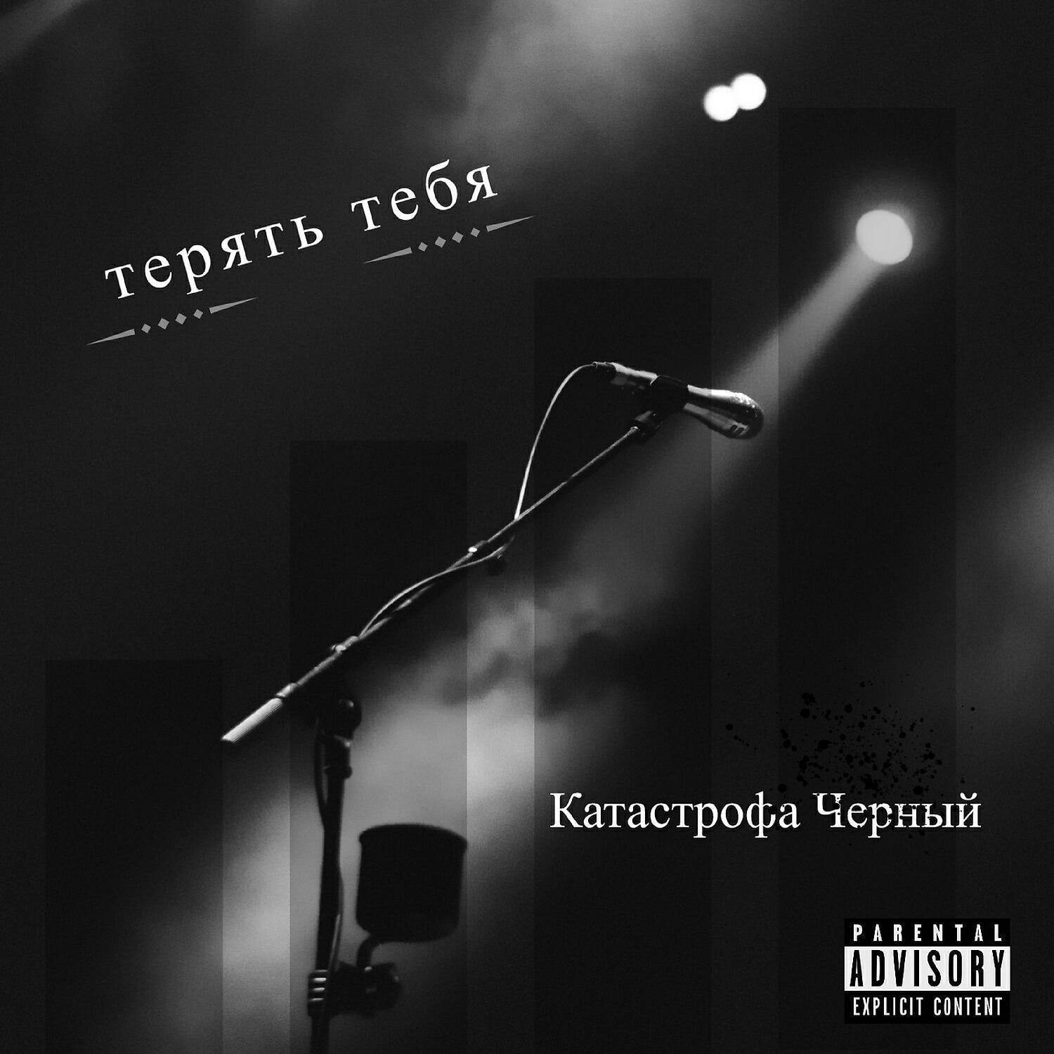 Катастрофа Черный