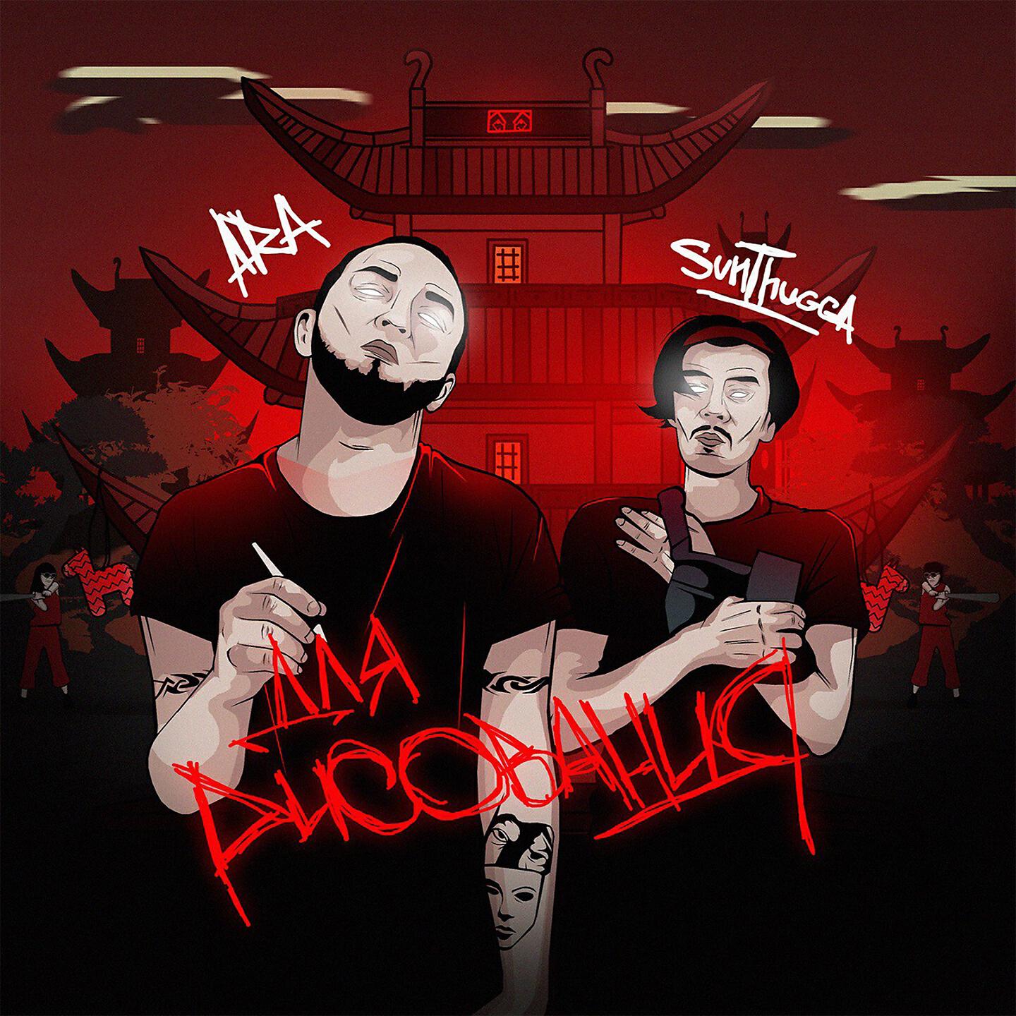 Скачать песню SunThugga, Ara - Не мафия бесплатно в MP3 для Android и iOS