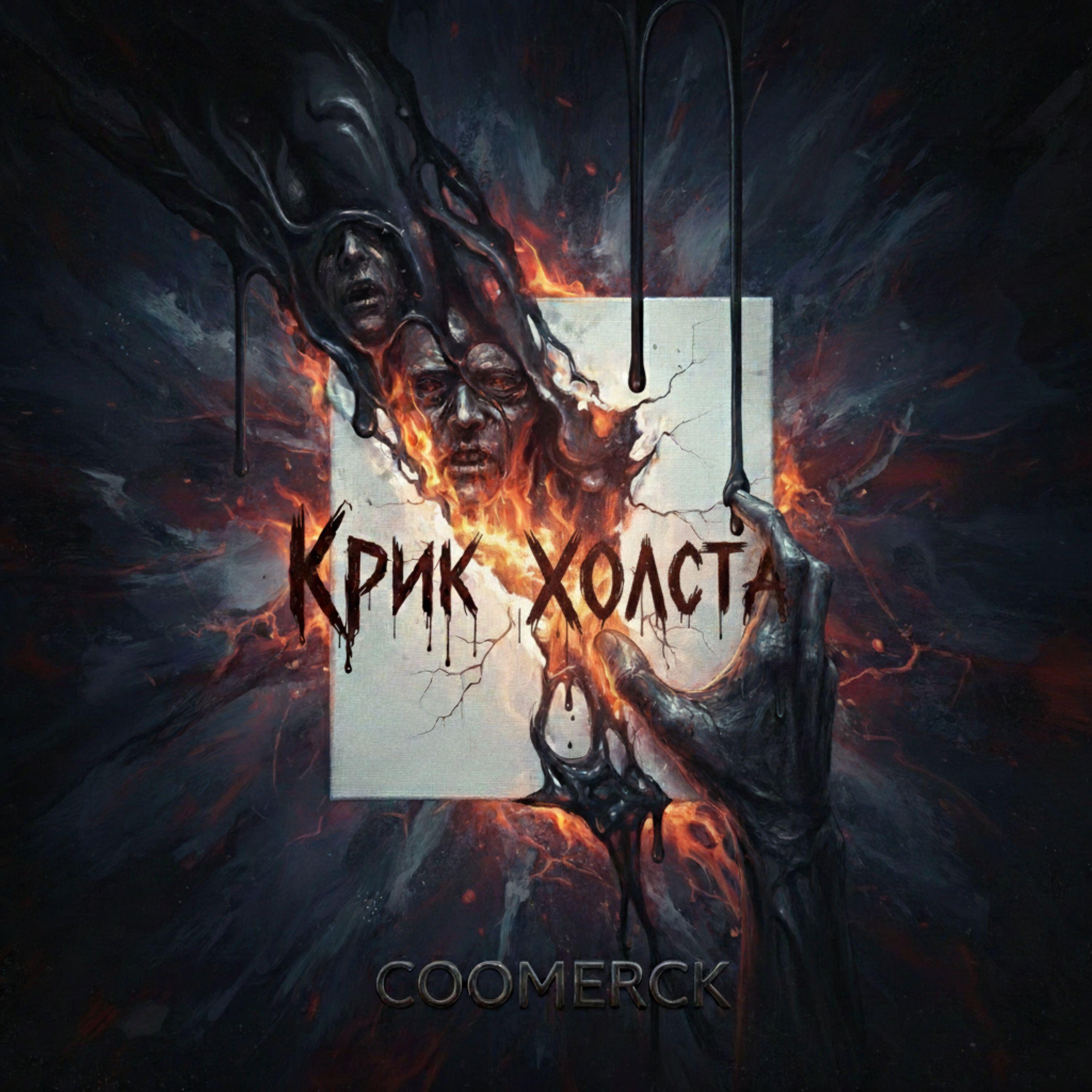 Релиз Крик холста