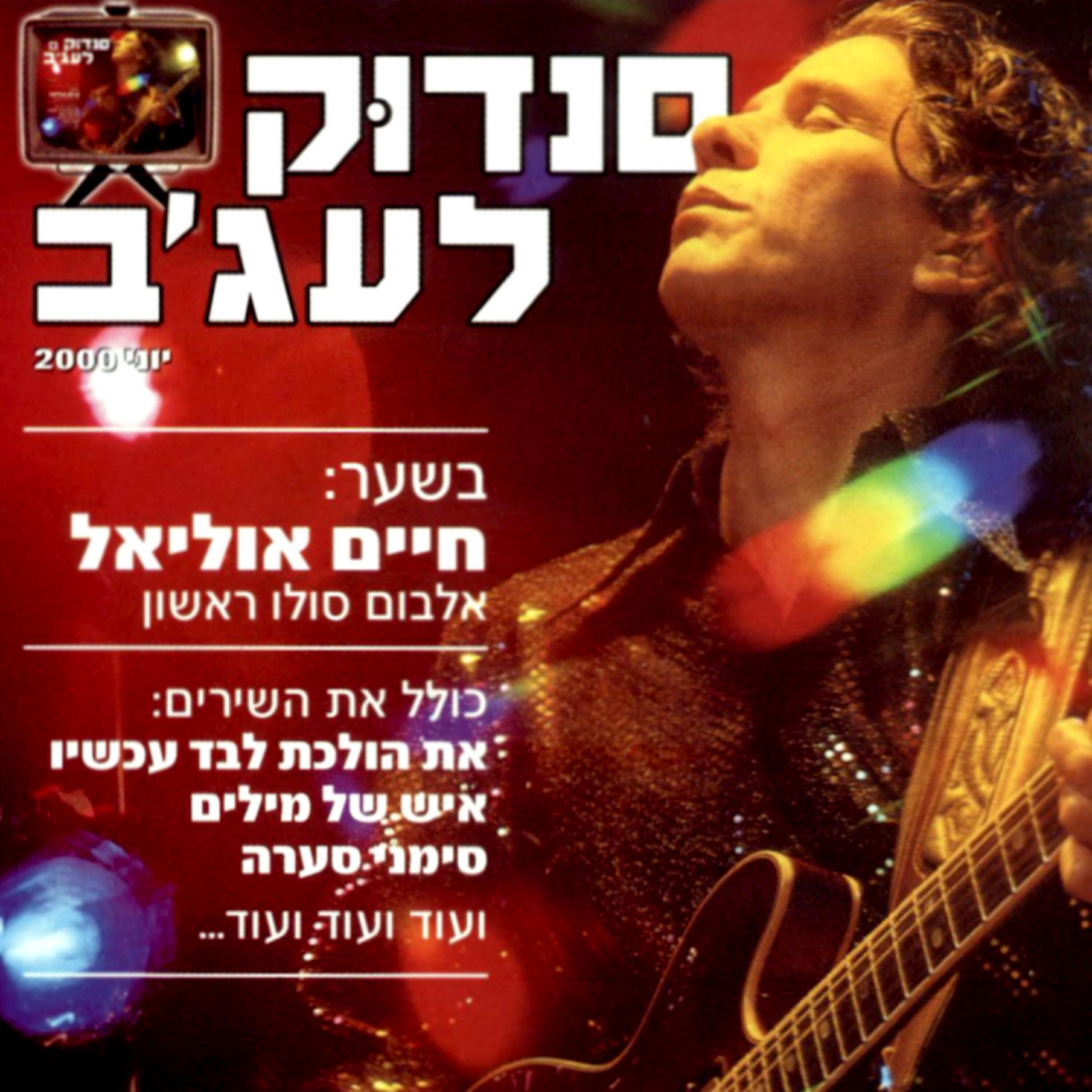 Релиз סנדוק לעג'ב