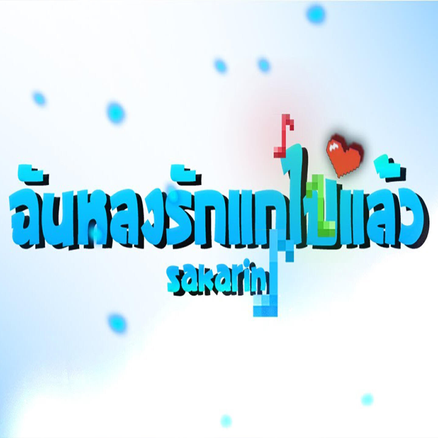 Релиз ฉันหลงรักแกไปแล้ว