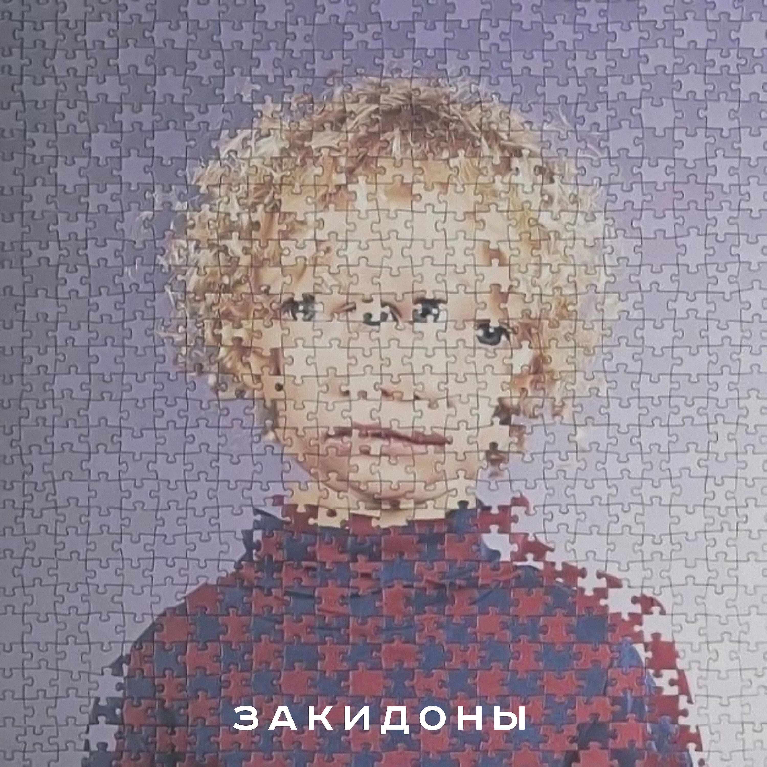 Релиз ЗАКИДОНЫ