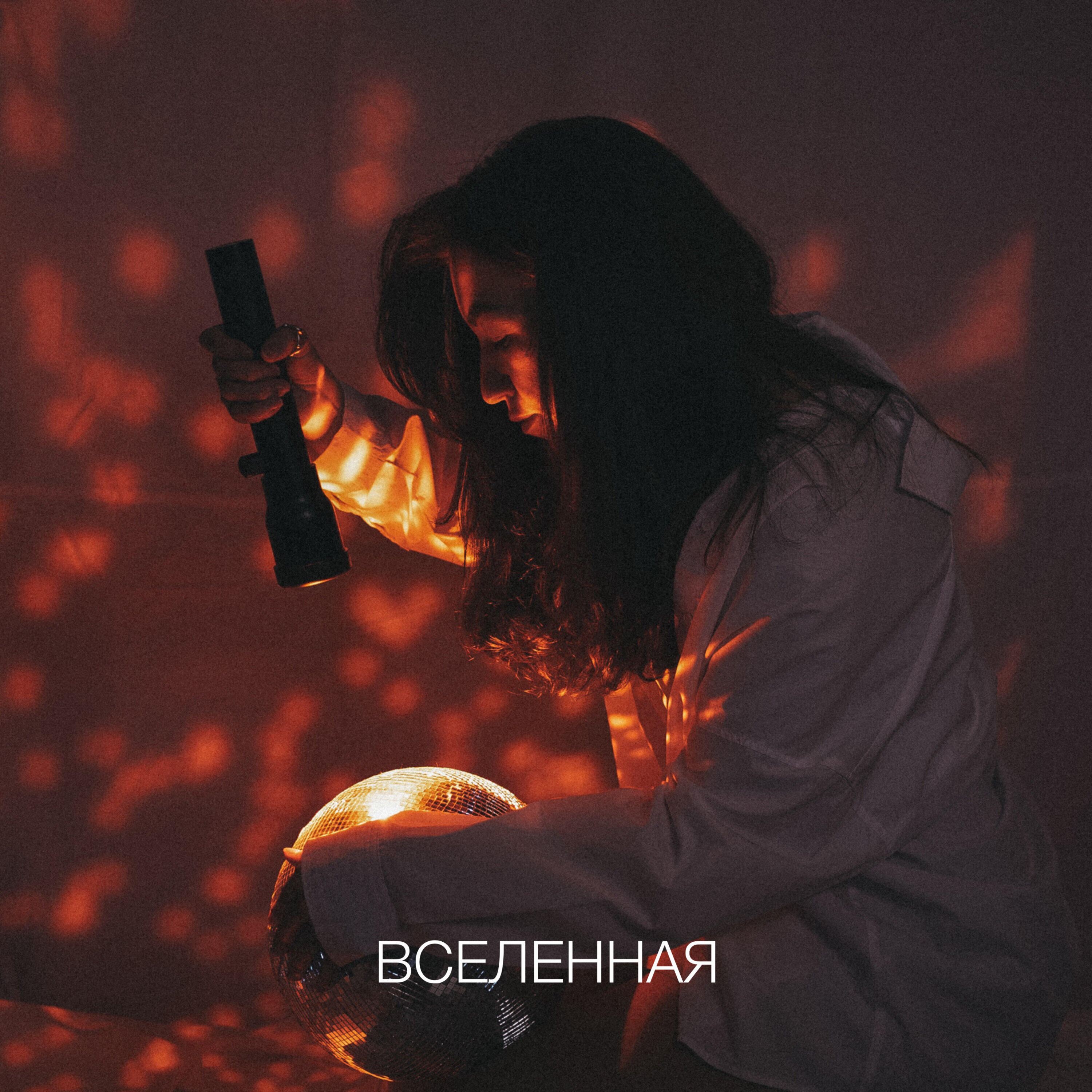 Релиз Вселенная