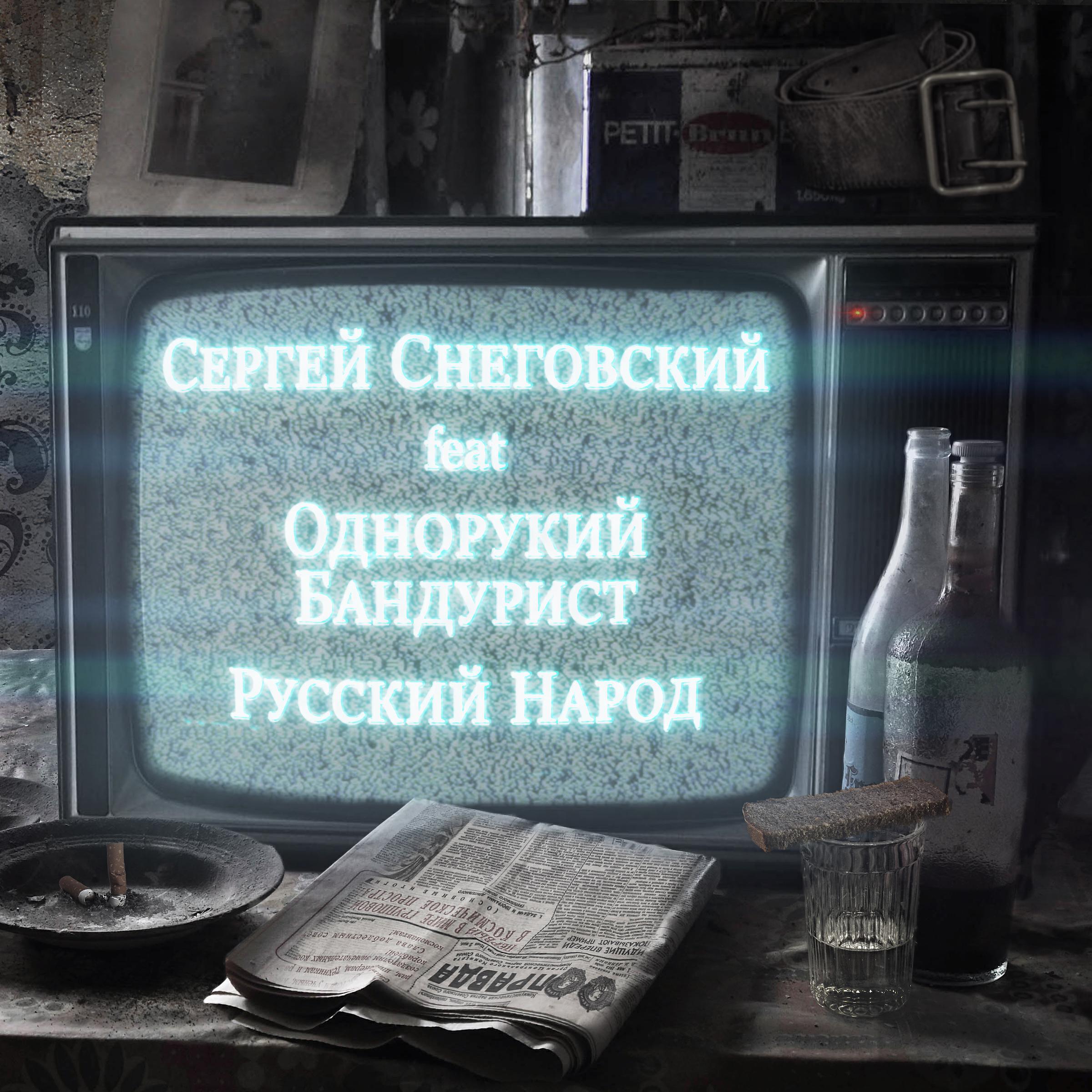 Сергей Снеговский