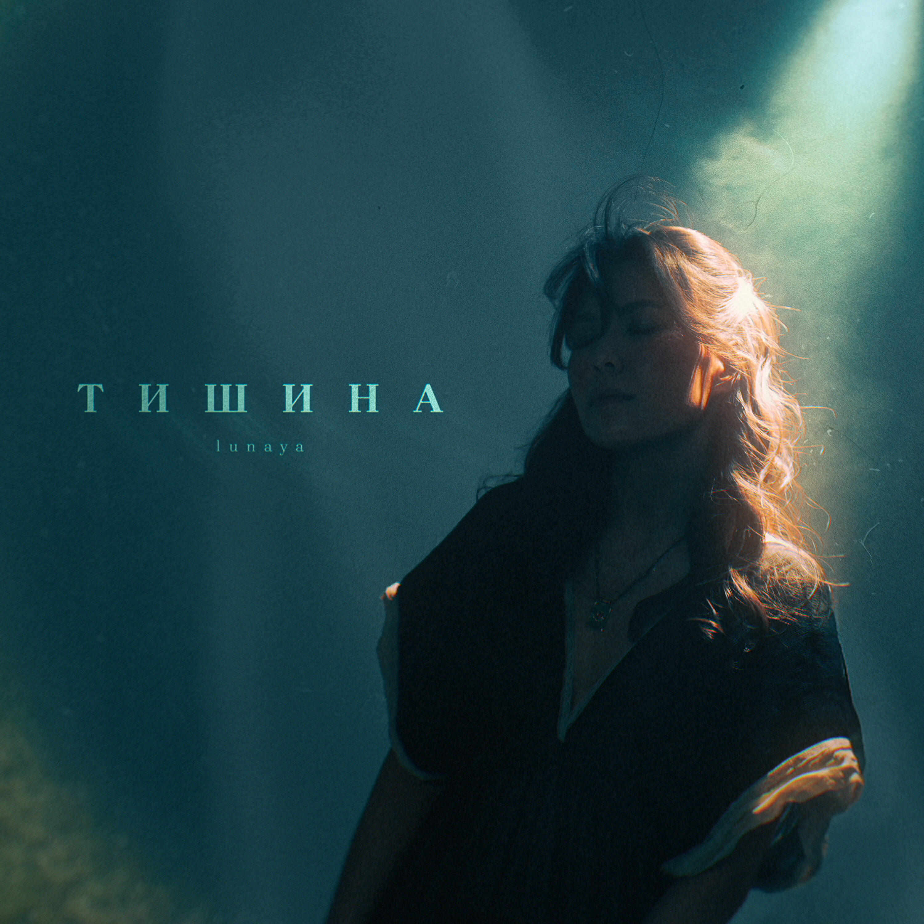 Релиз тишина