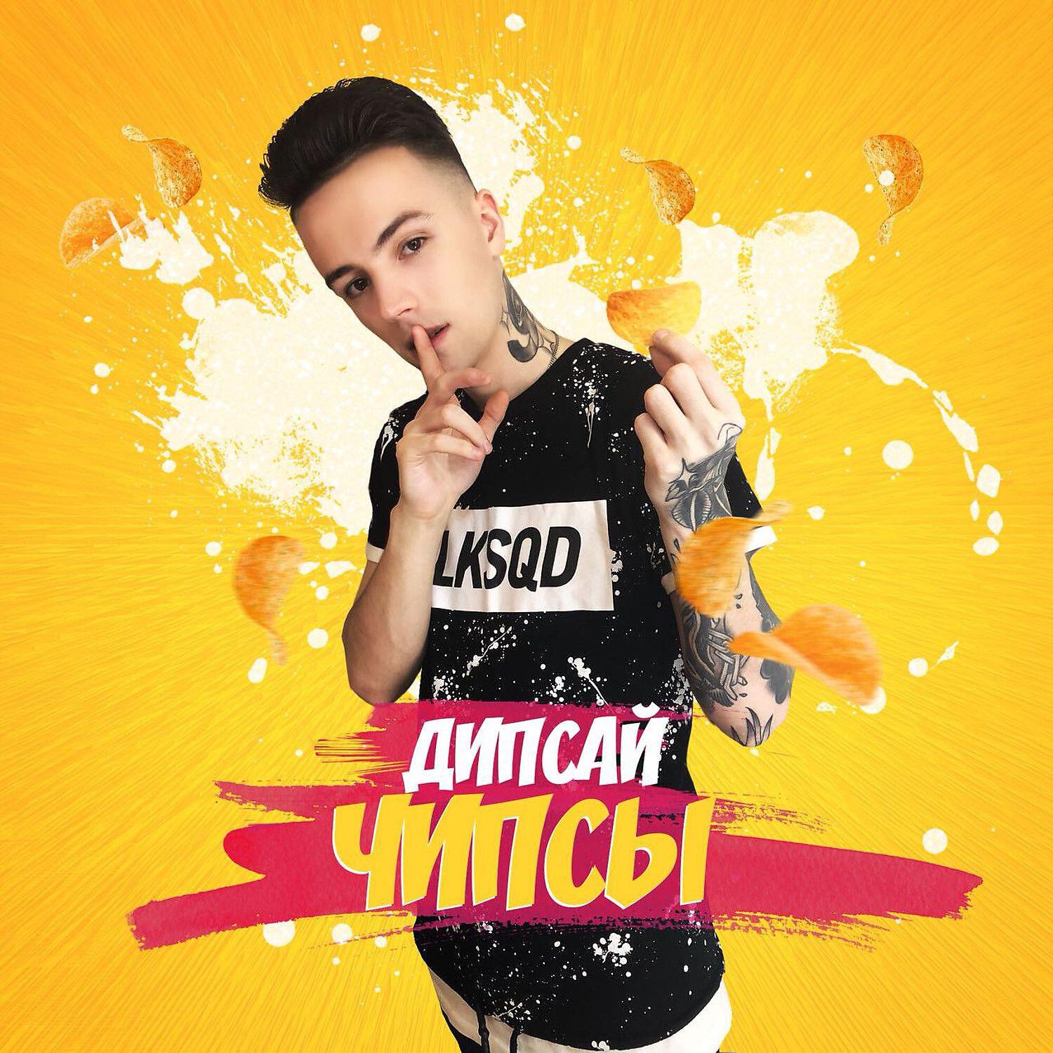 Релиз Чипсы