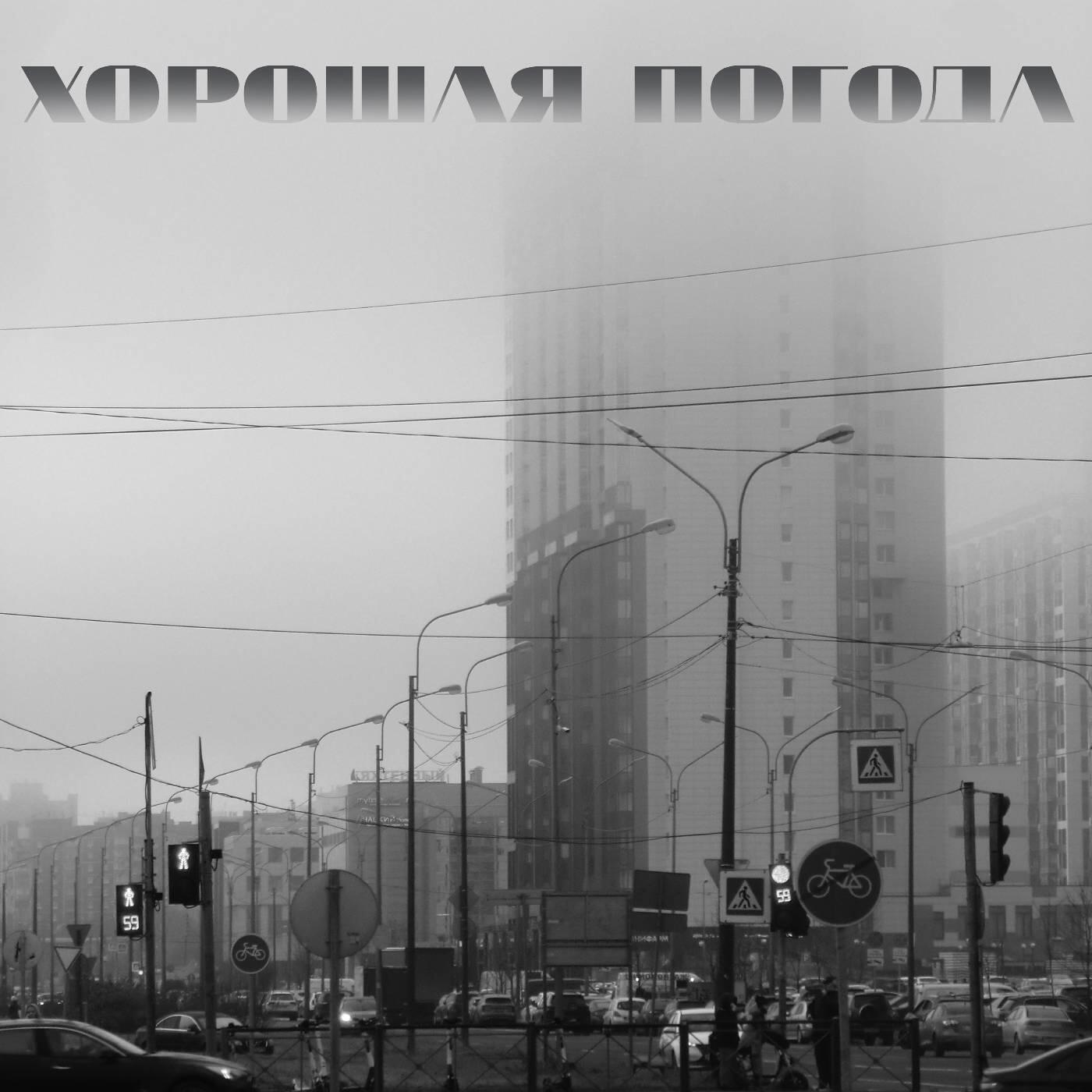 Релиз Хорошая погода