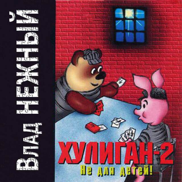 Релиз Хулиган 2. Не для детей