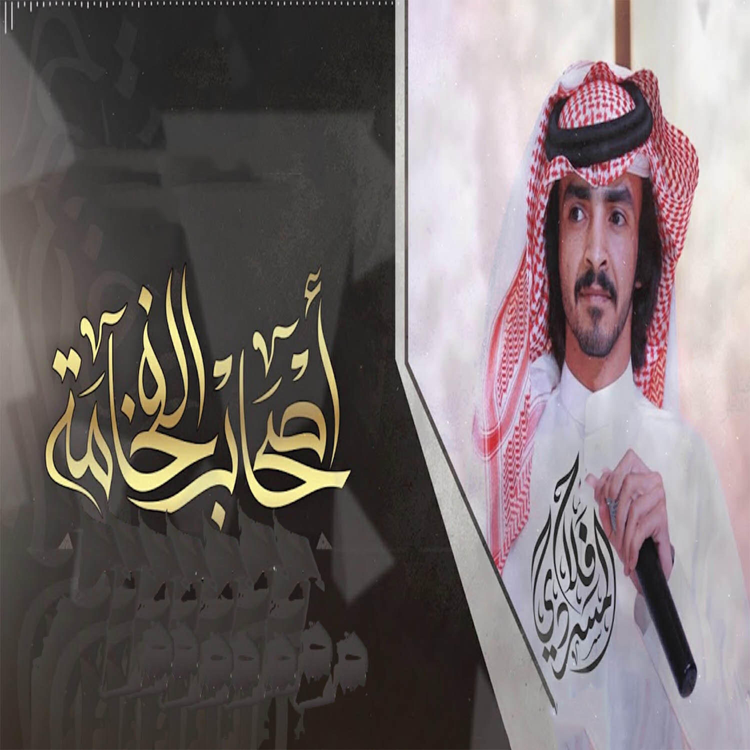 Релиз اصحاب الفخامة
