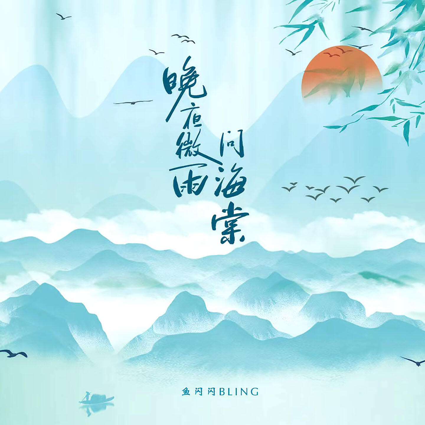 Релиз 晚夜微雨问海棠