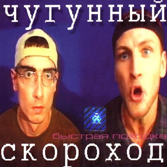 Чугунный скороход