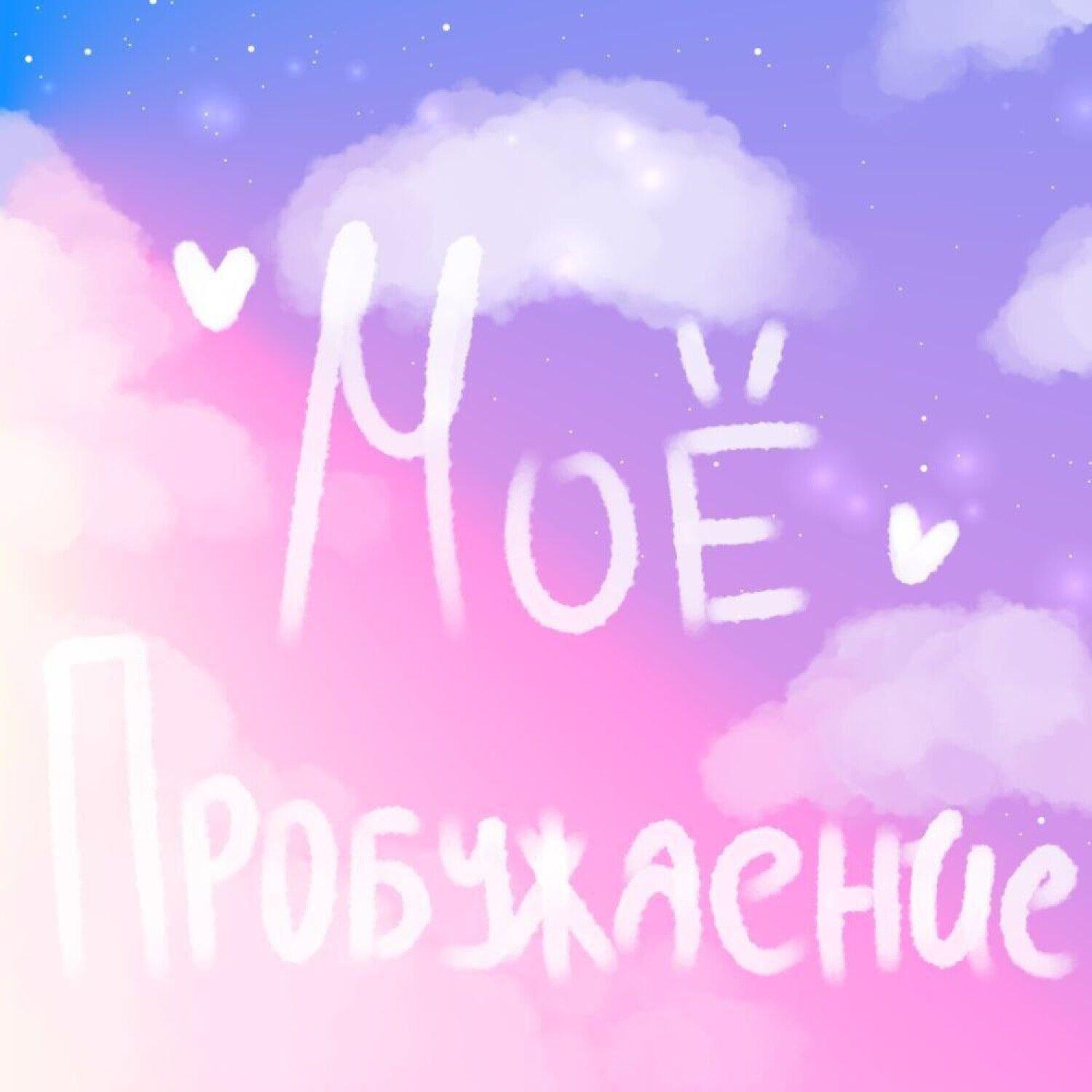 Релиз Моё пробуждение