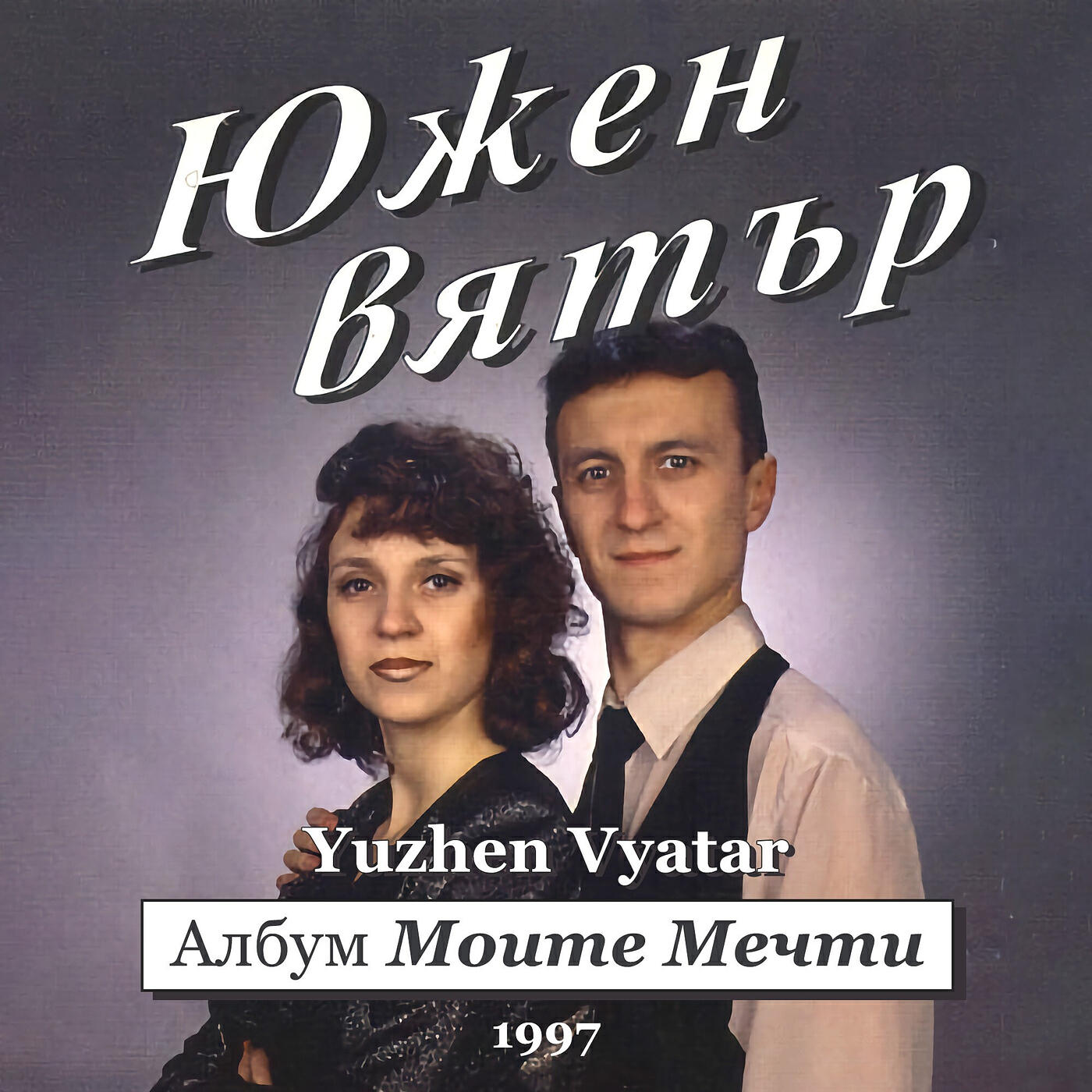 Релиз Албум моите мечти 1997