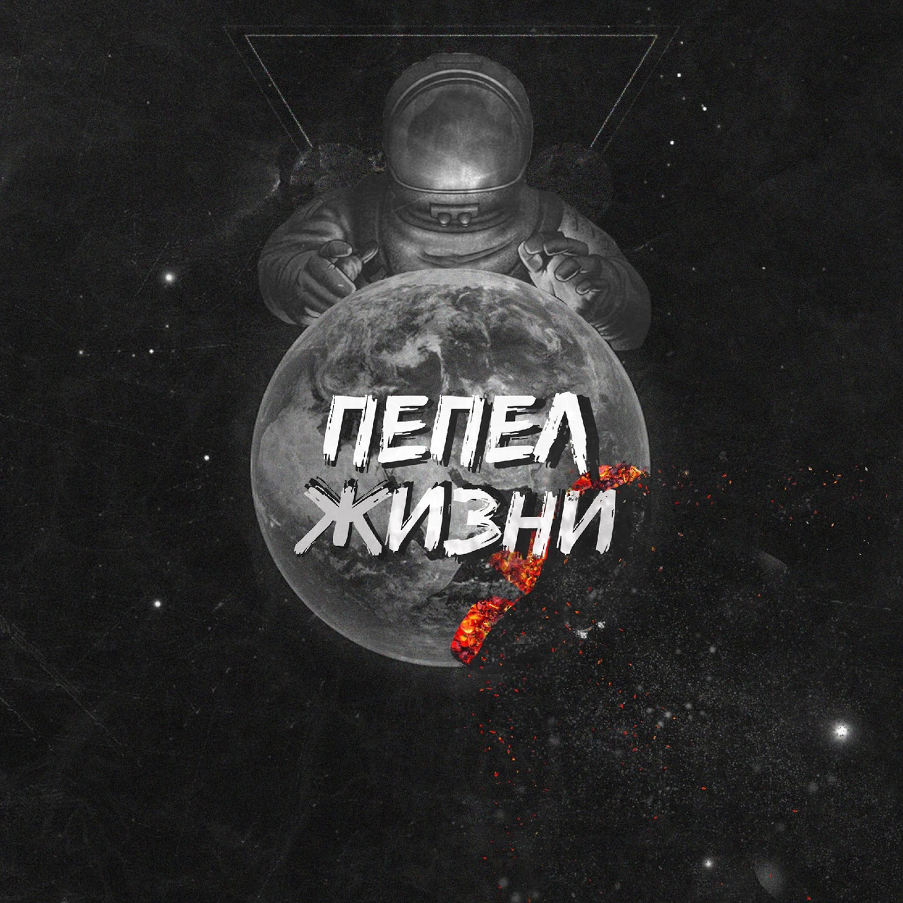 Релиз Пепел жизни