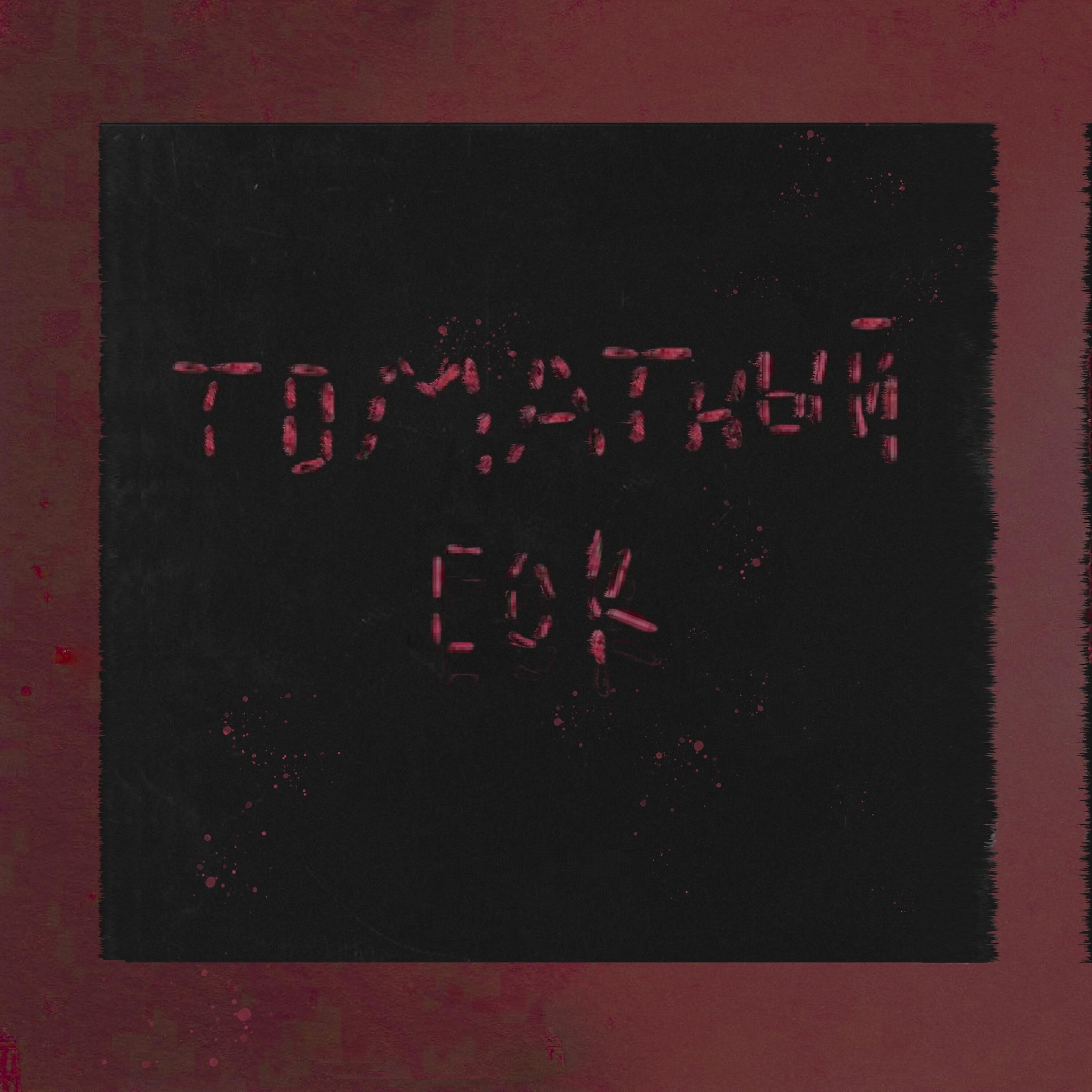 Релиз Томатный сок