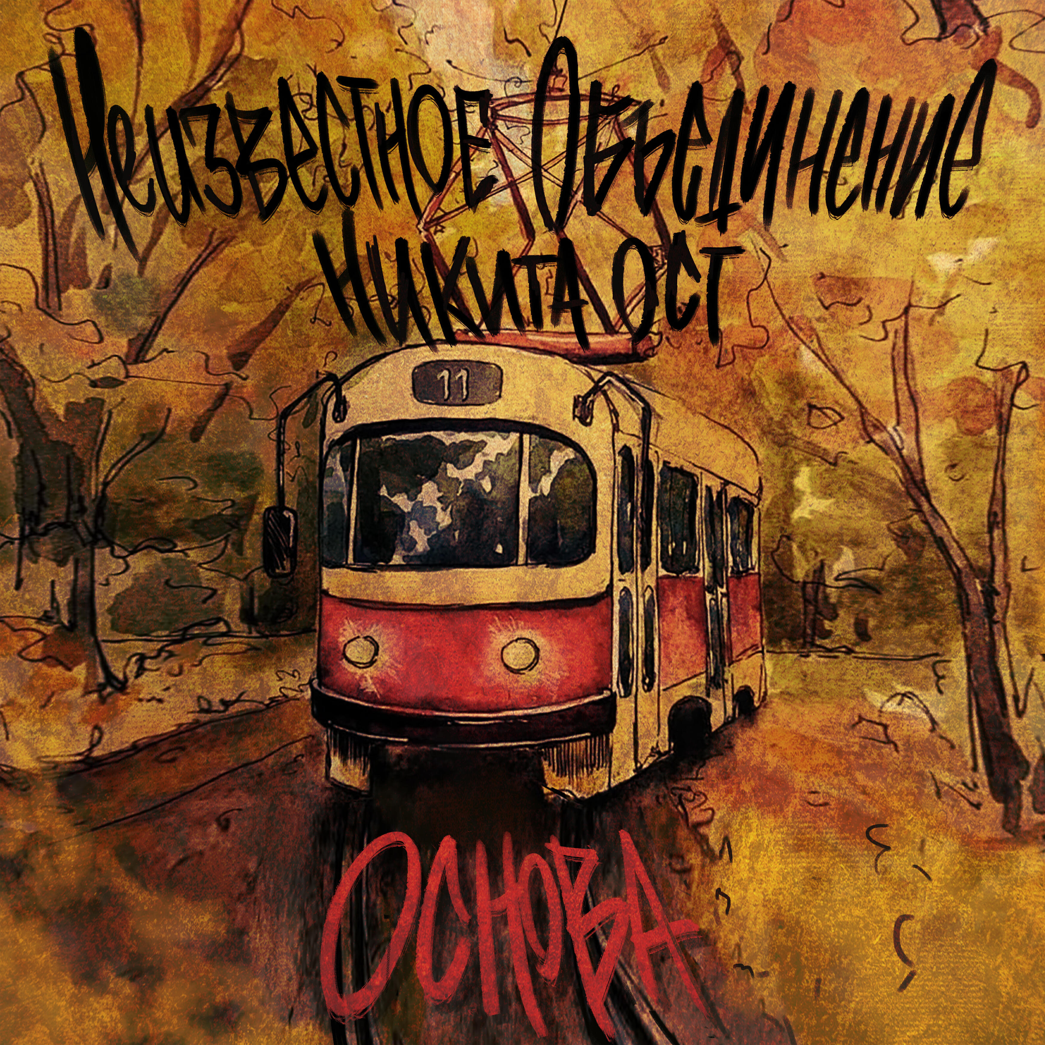 Релиз Основа