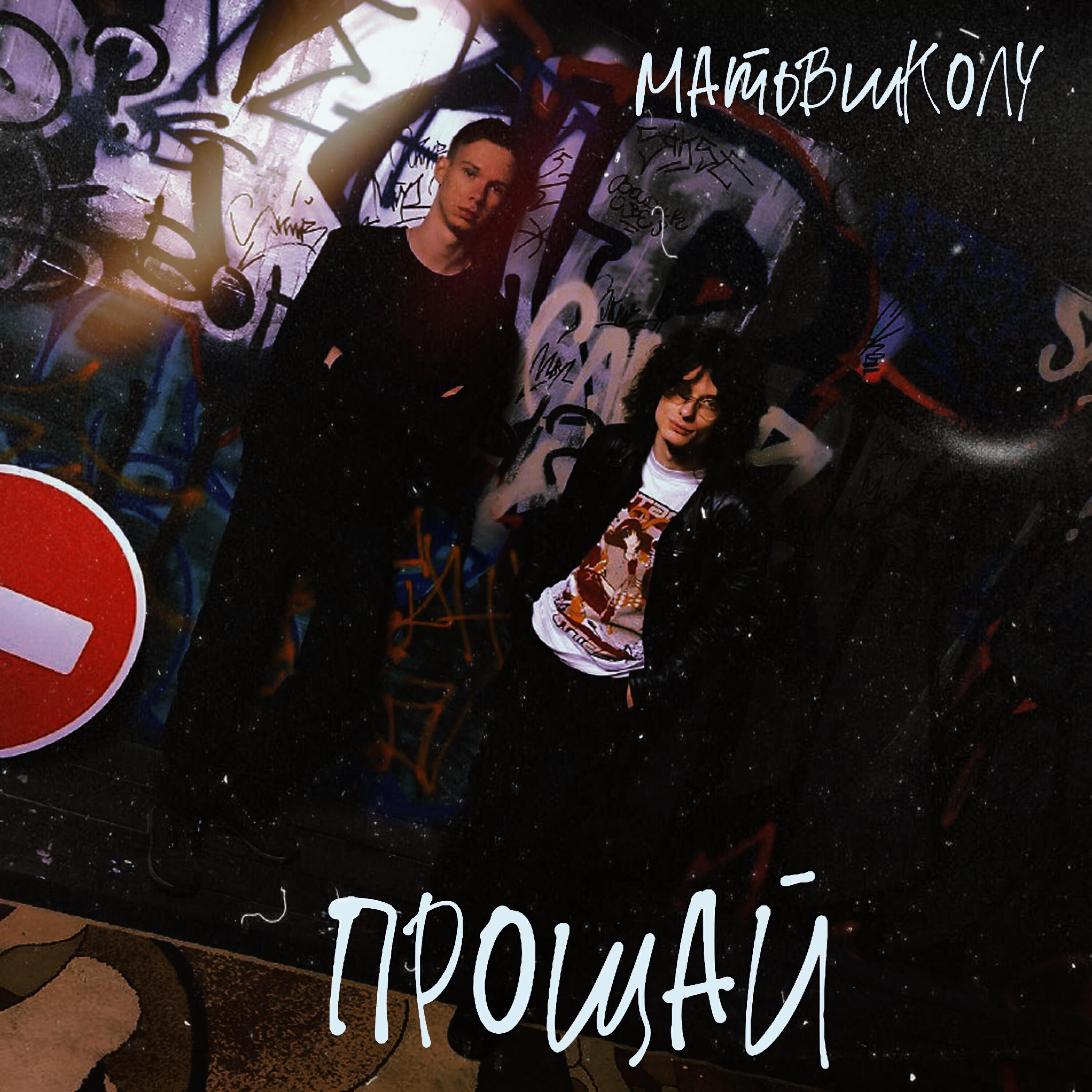 Релиз ПРОЩАЙ