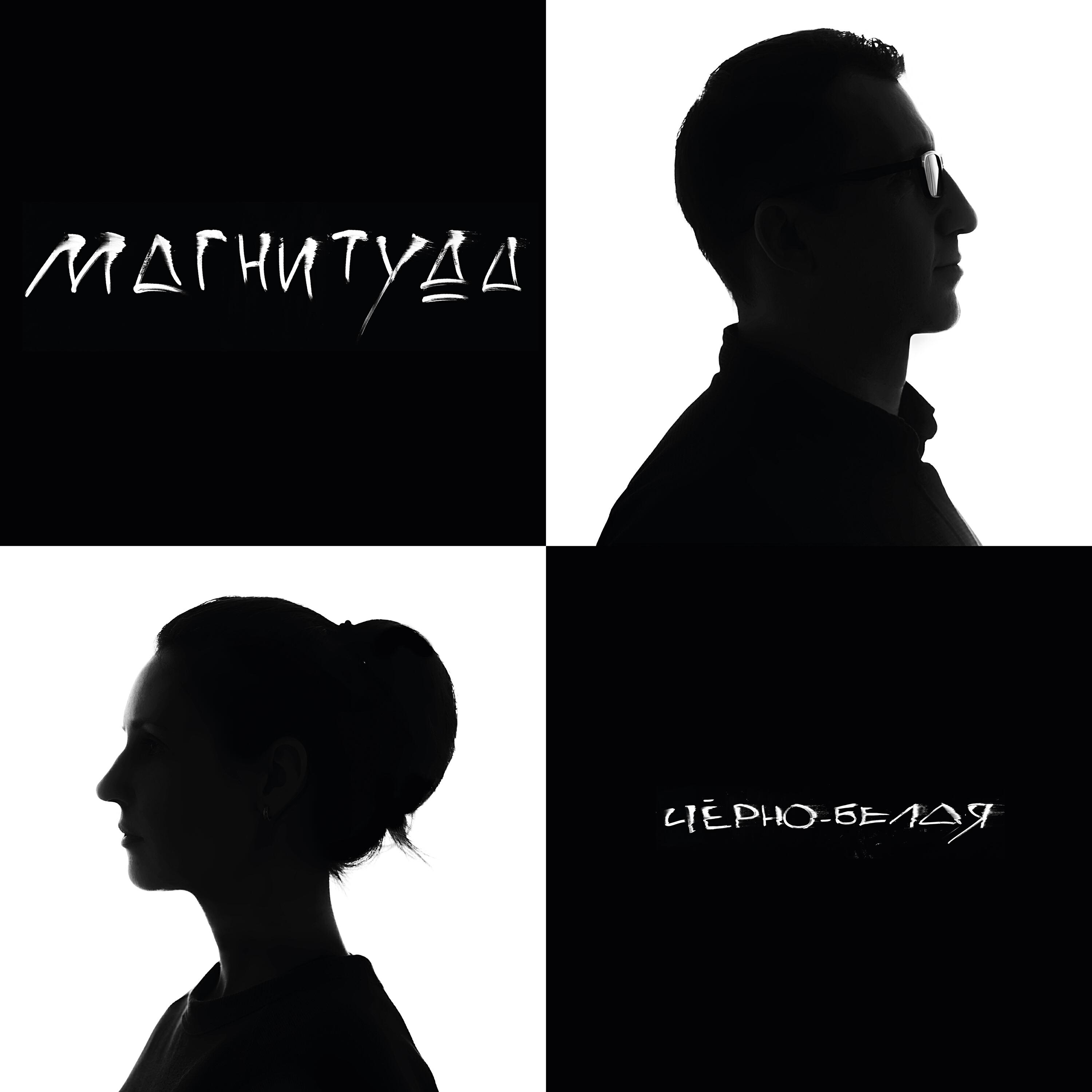 Релиз Черно-белая
