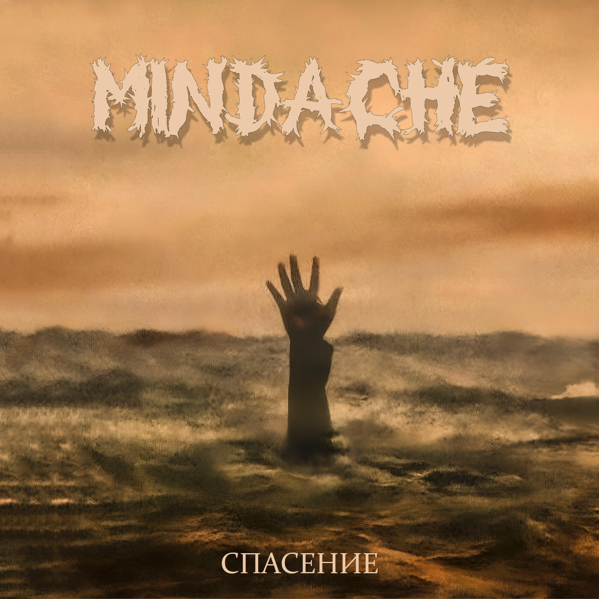 Релиз Спасение