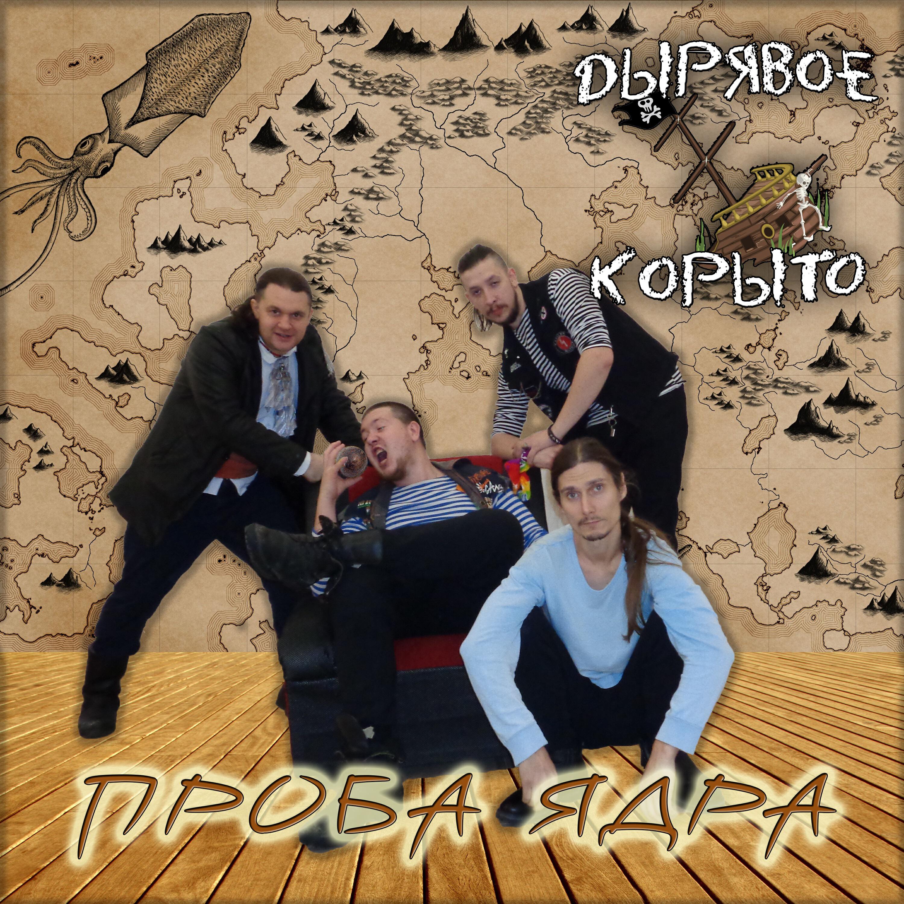 Постер альбома Проба ядра