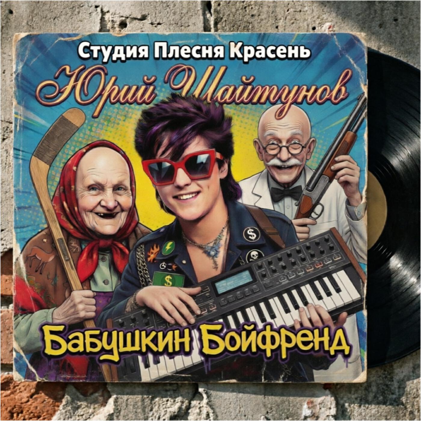 Студия Плесня Красннь