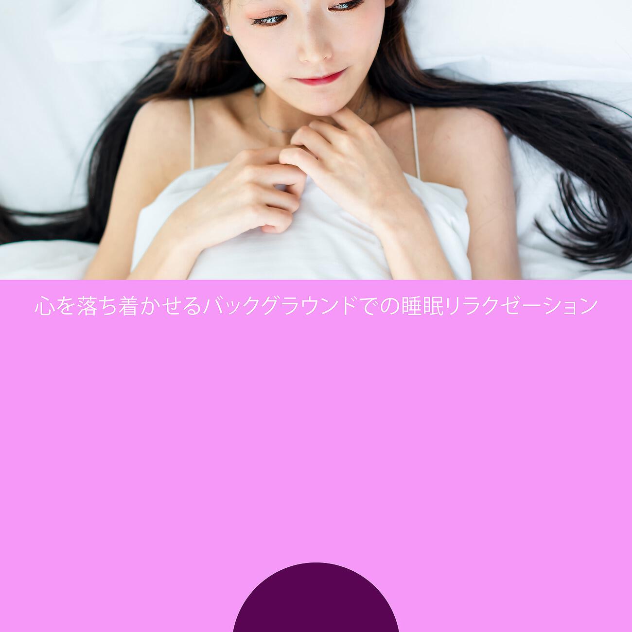 Релиз 心を落ち着かせるバックグラウンドでの睡眠リラクゼーション：あなたの魂を休めるための音楽