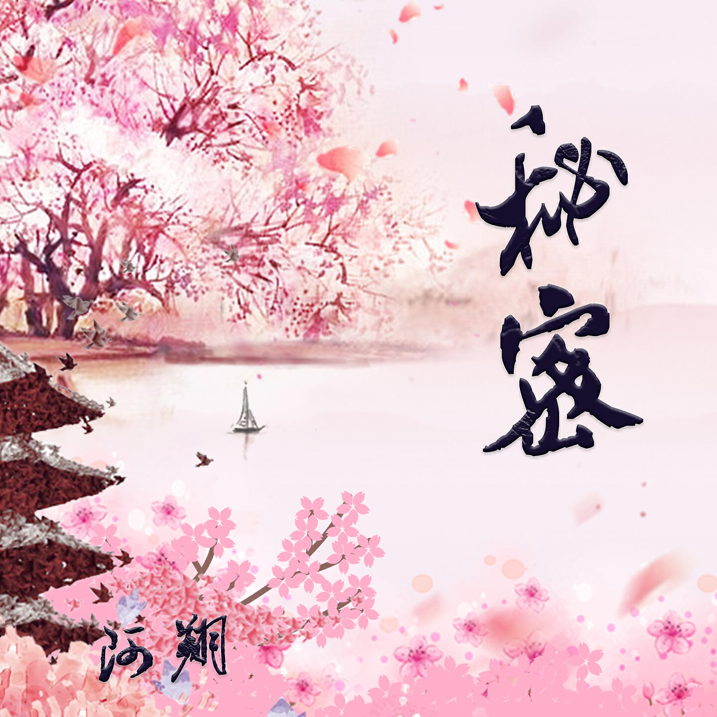 Релиз 秘密