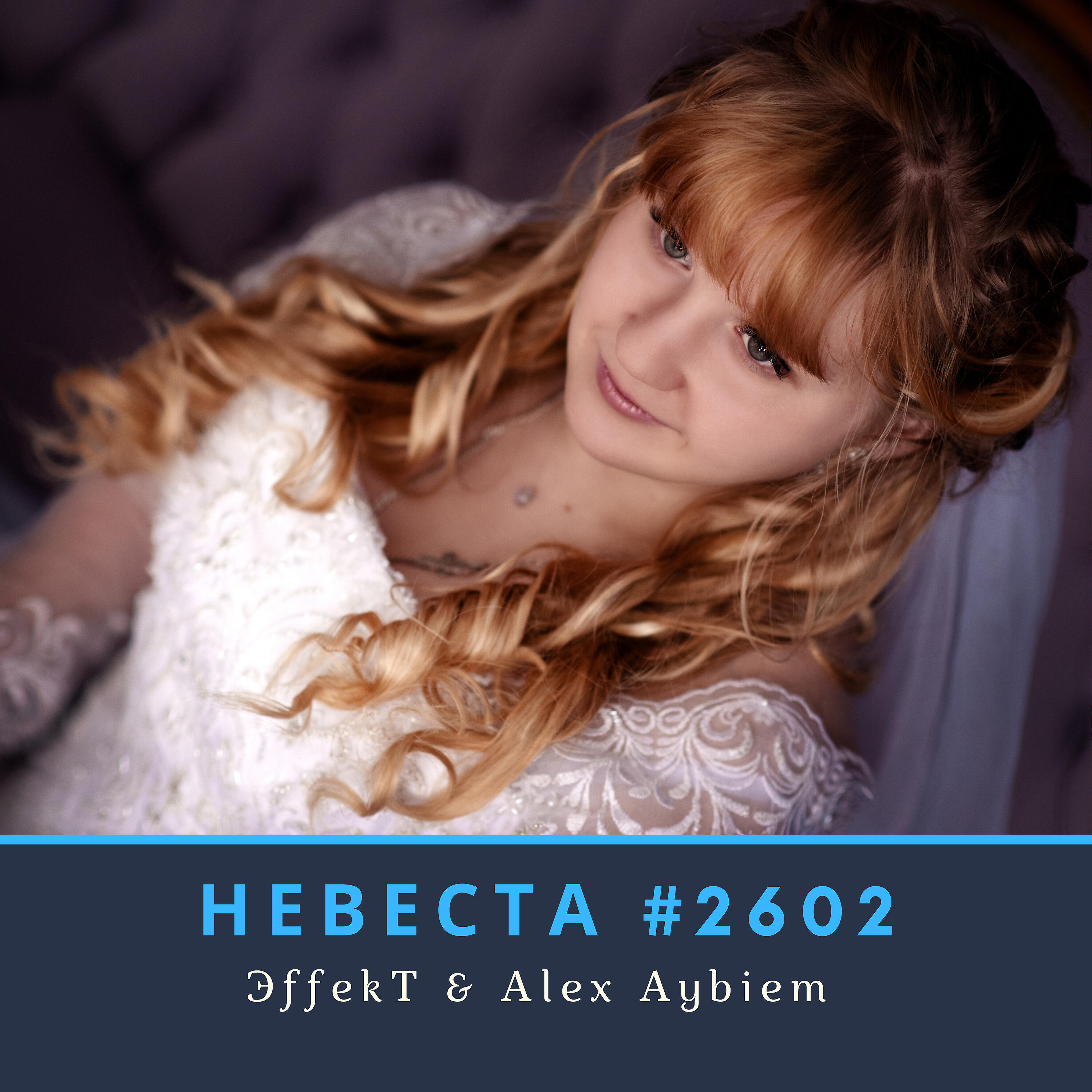 Релиз Невеста #2602
